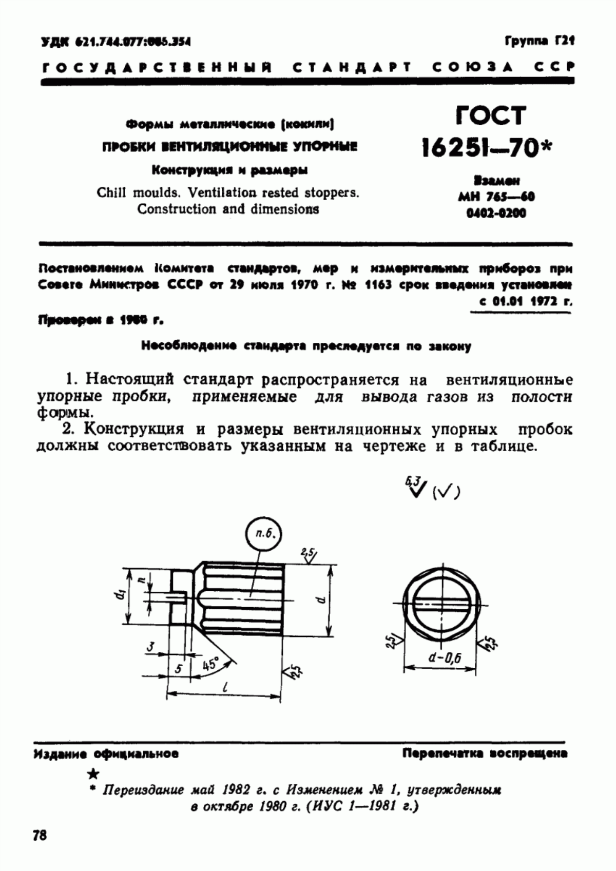 Обложка ГОСТ 16251-70 Формы металлические (кокили). Пробки вентиляционные упорные. Конструкция и размеры