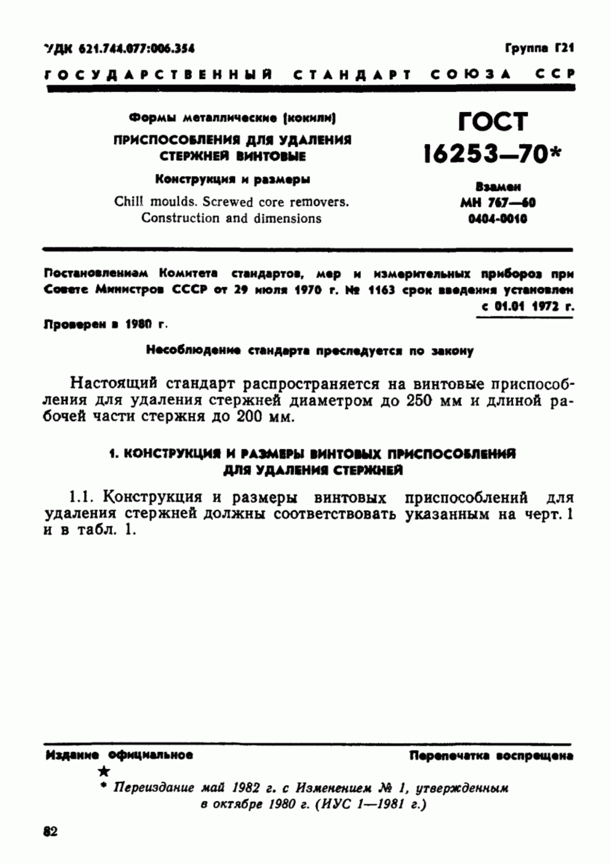 Обложка ГОСТ 16253-70 Формы металлические (кокили). Приспособления для удаления стержней винтовые. Конструкция и размеры