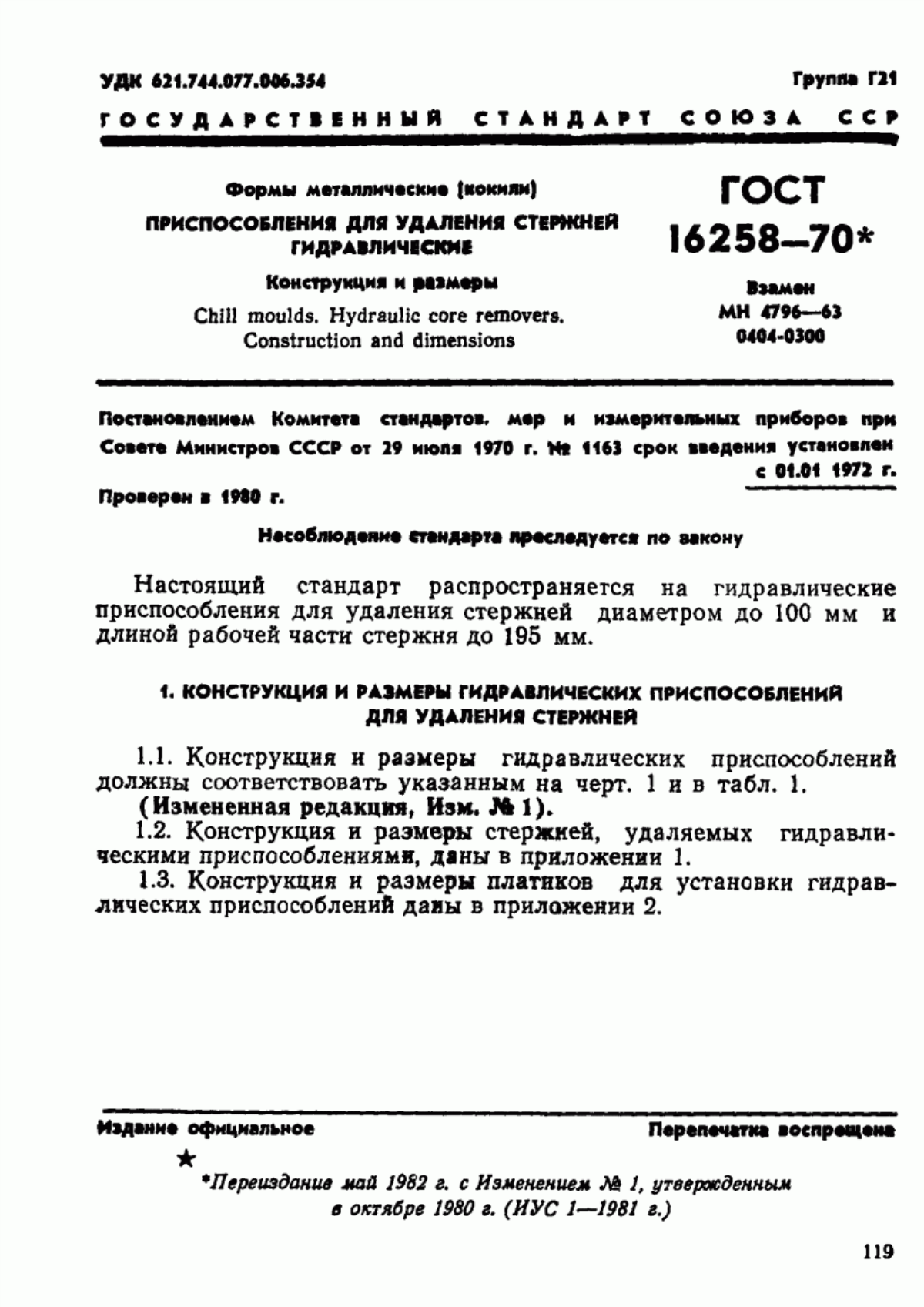 Обложка ГОСТ 16258-70 Формы металлические (кокили). Приспособления для удаления стержней гидравлические. Конструкция и размеры