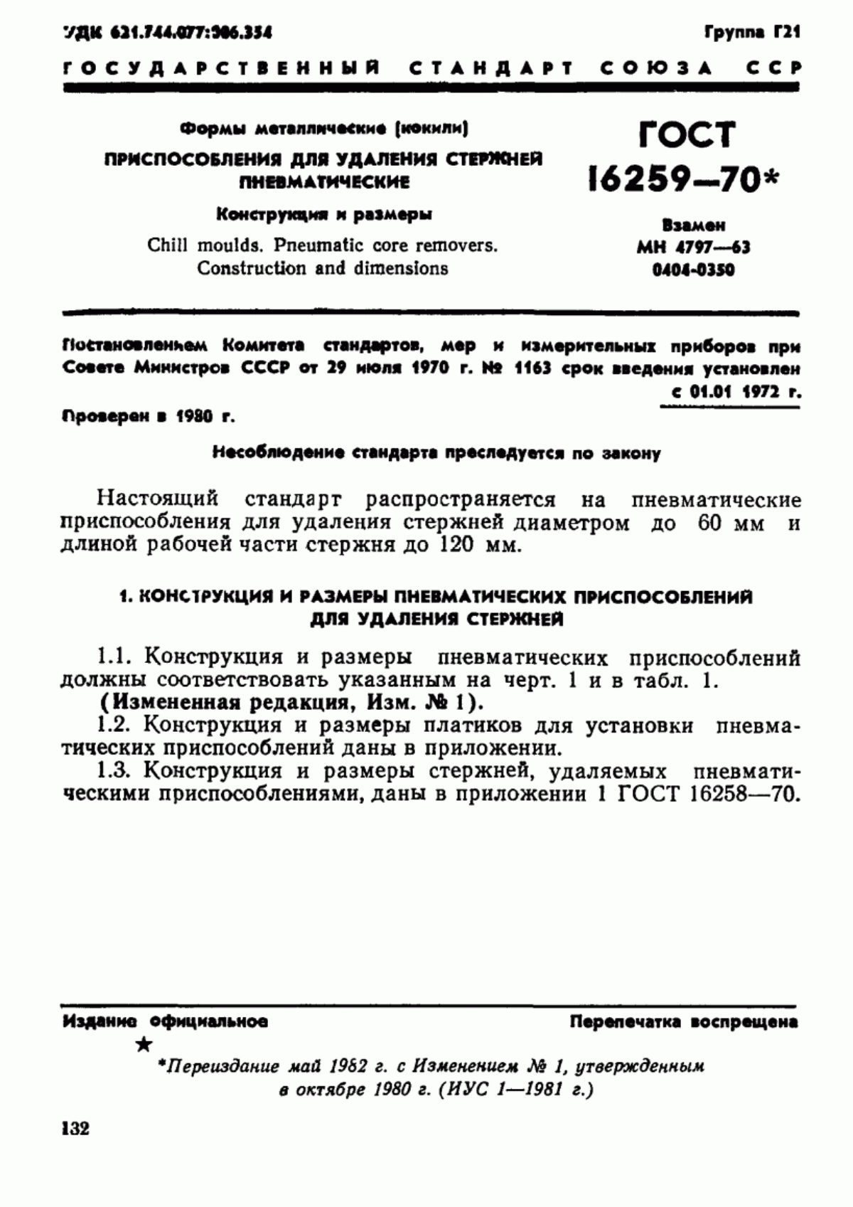 Обложка ГОСТ 16259-70 Формы металлические (кокили). Приспособления для удаления стержней пневматические. Конструкция и размеры