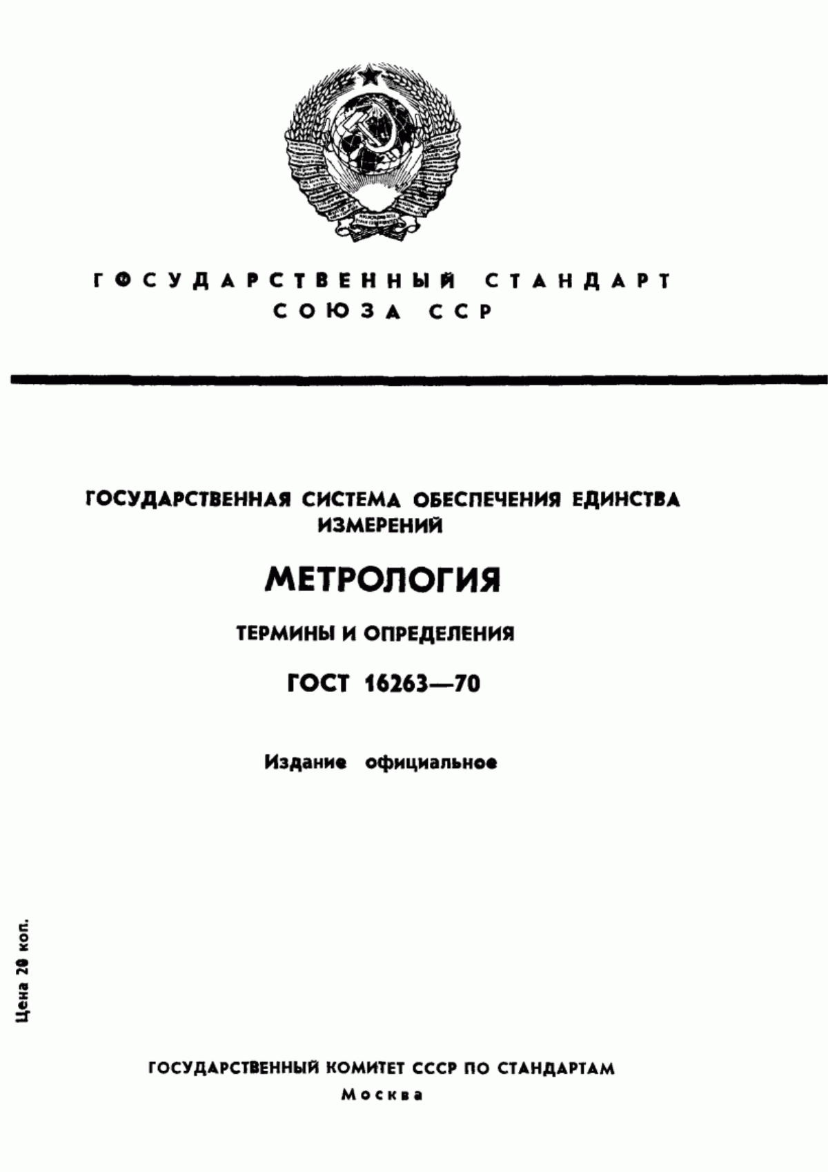 Обложка ГОСТ 16263-70 Государственная система обеспечения единства измерений. Метрология. Термины и определения