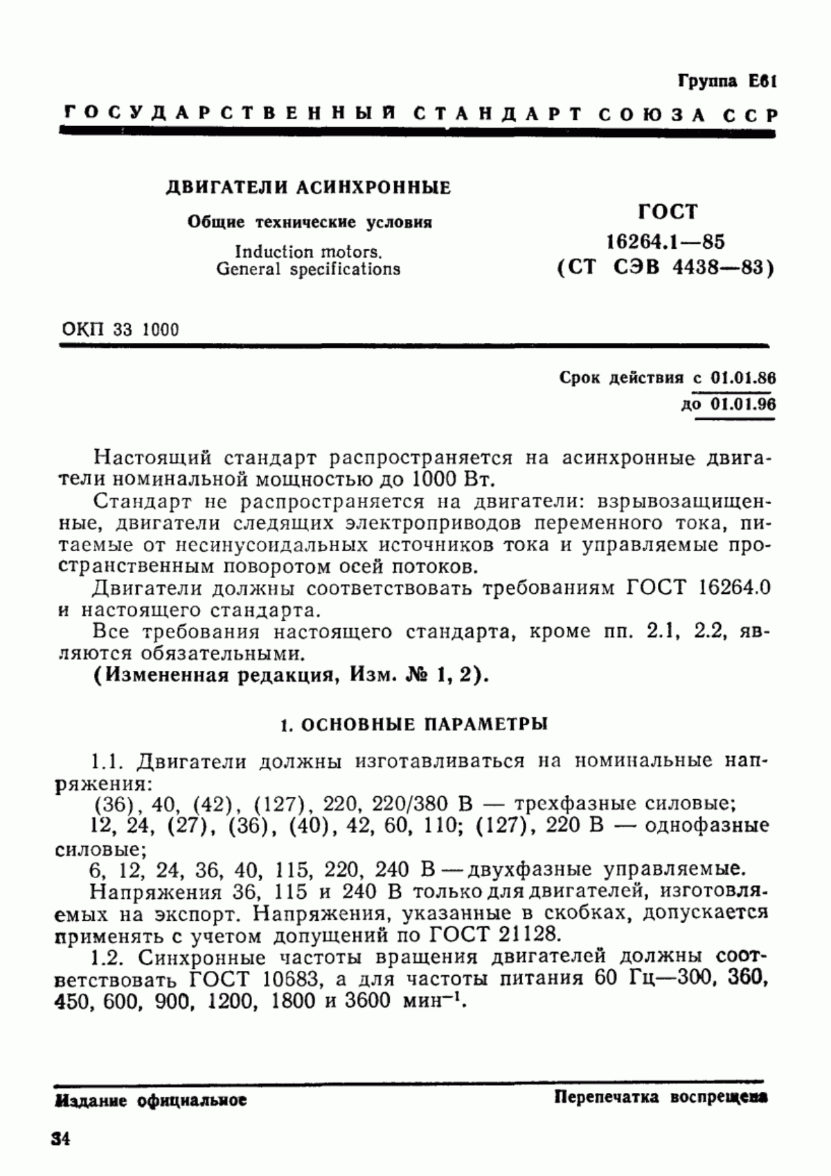 Обложка ГОСТ 16264.1-85 Двигатели асинхронные. Общие технические условия