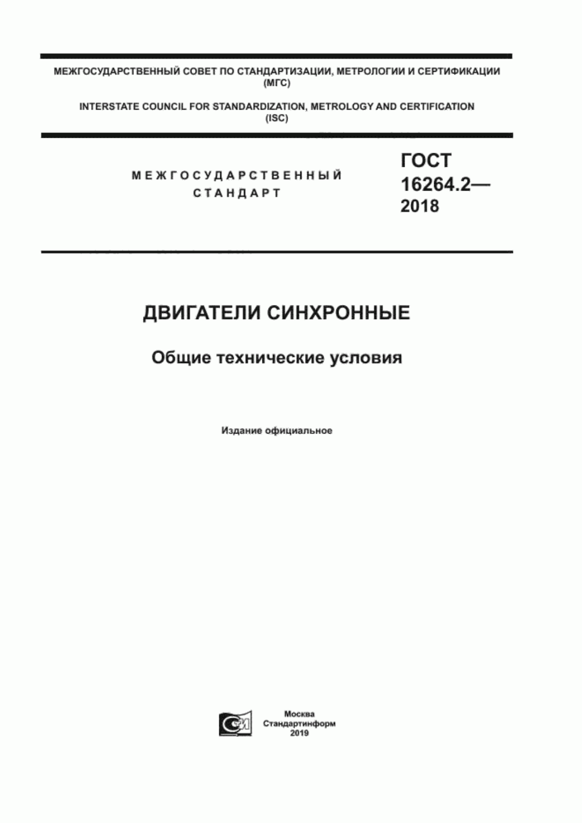 Обложка ГОСТ 16264.2-2018 Двигатели синхронные. Общие технические условия