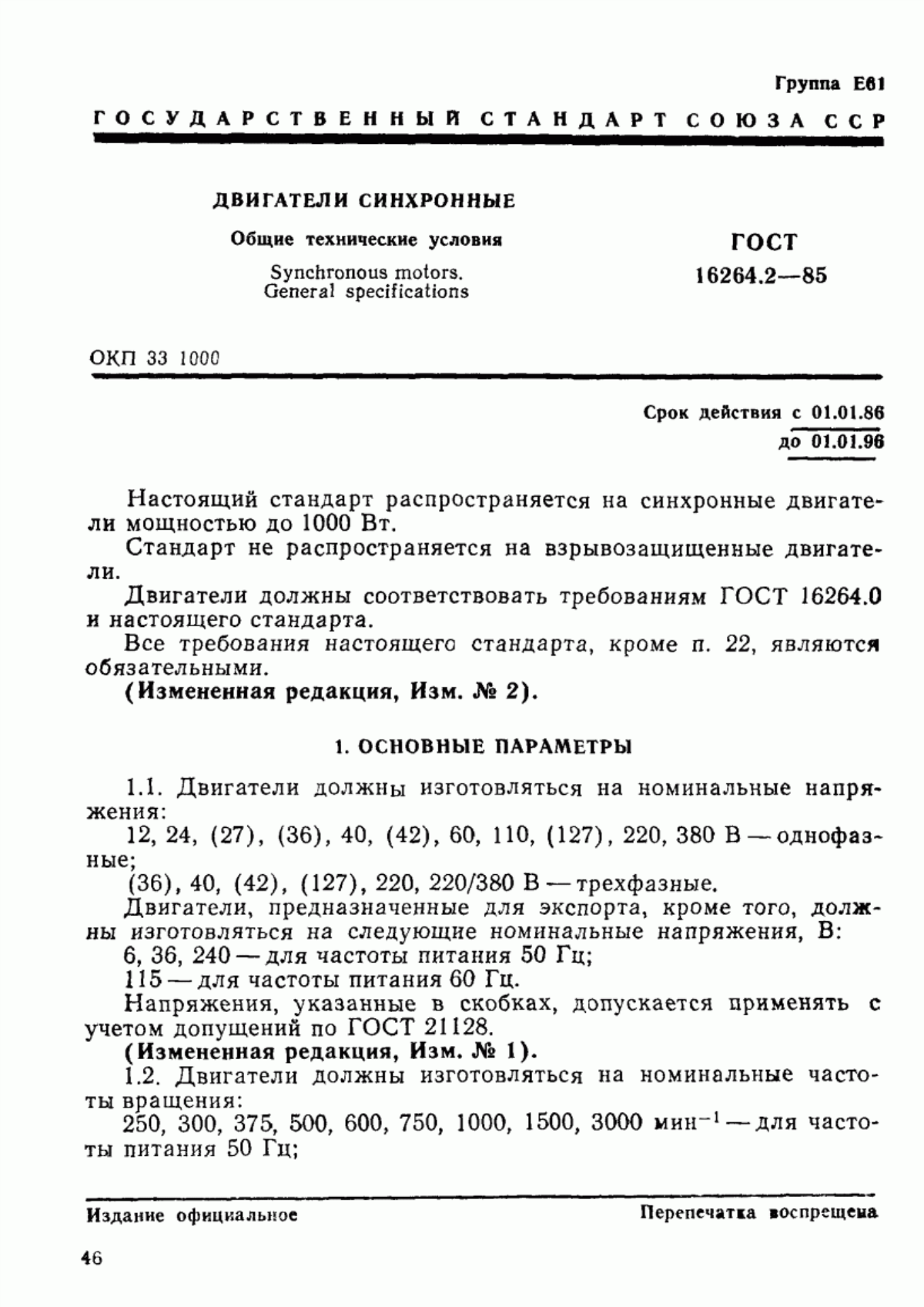 Обложка ГОСТ 16264.2-85 Двигатели синхронные. Общие технические условия