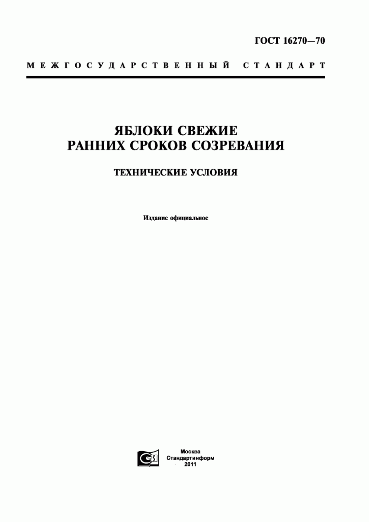 Обложка ГОСТ 16270-70 Яблоки свежие ранних сроков созревания. Технические условия