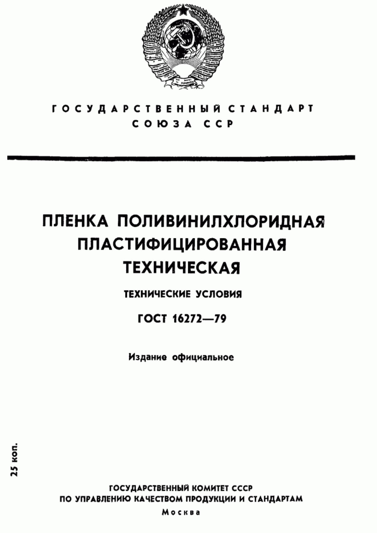 Обложка ГОСТ 16272-79 Пленка поливинилхлоридная пластифицированная техническая. Технические условия