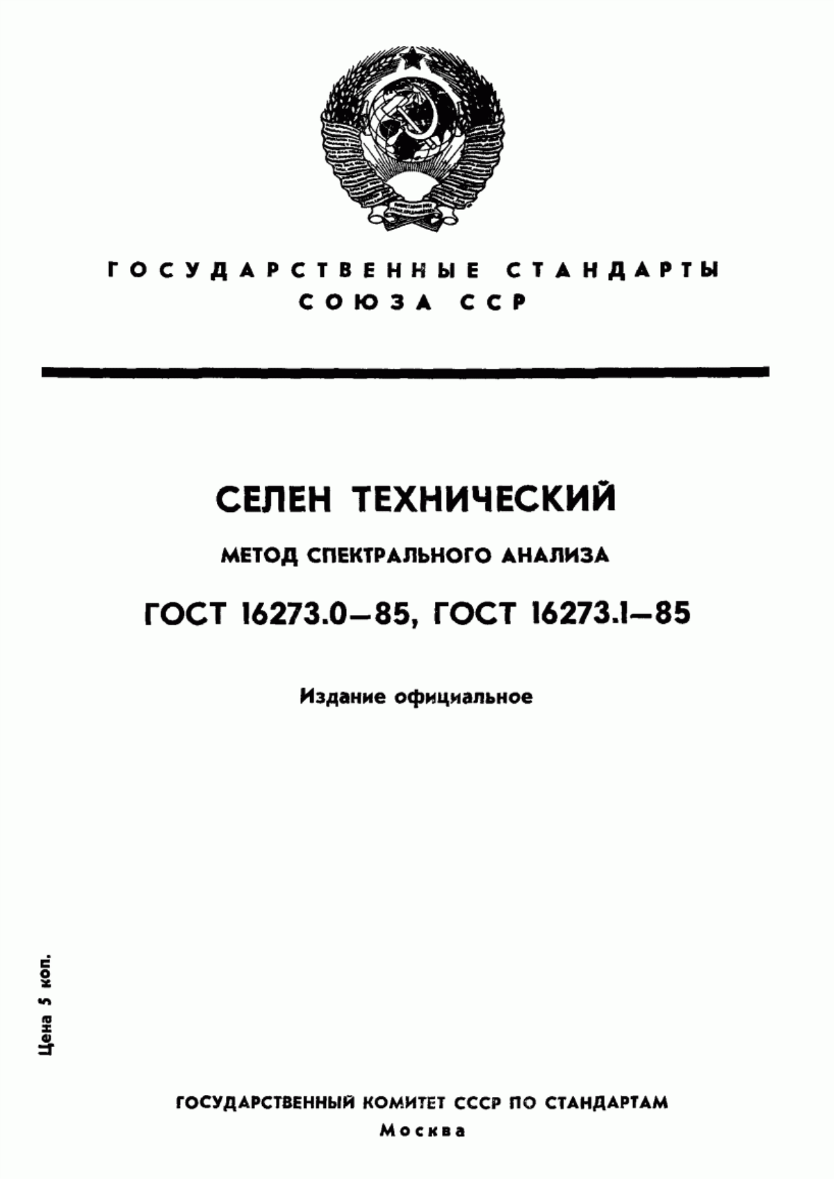 Обложка ГОСТ 16273.0-85 Селен технический. Общие требования к методу спектрального анализа