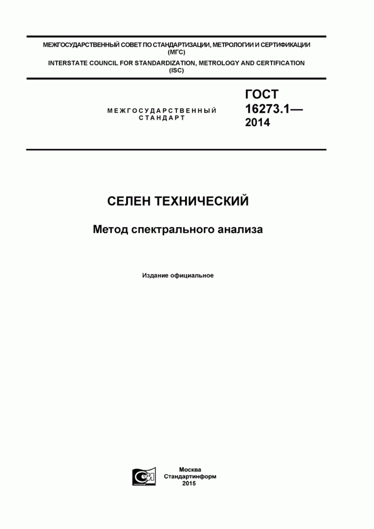 Обложка ГОСТ 16273.1-2014 Селен технический. Метод спектрального анализа