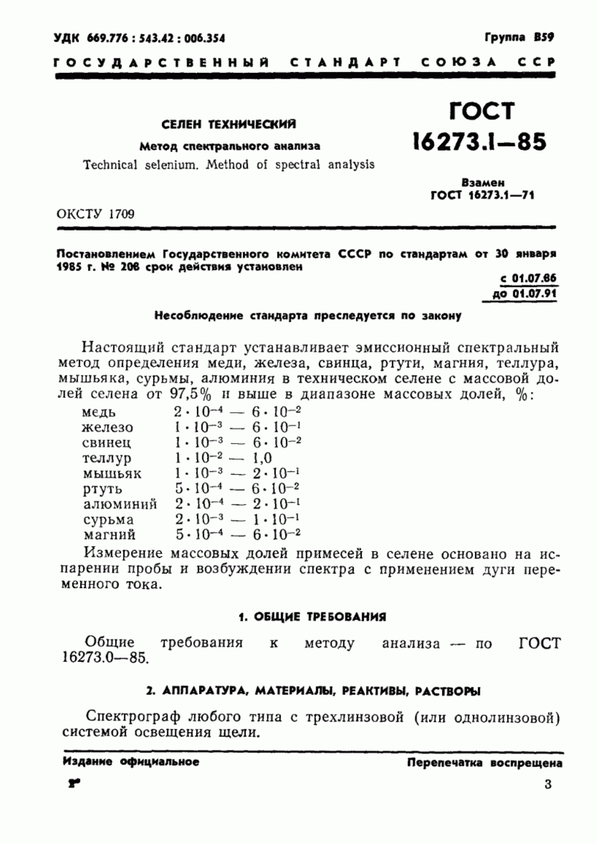 Обложка ГОСТ 16273.1-85 Селен технический. Метод спектрального анализа