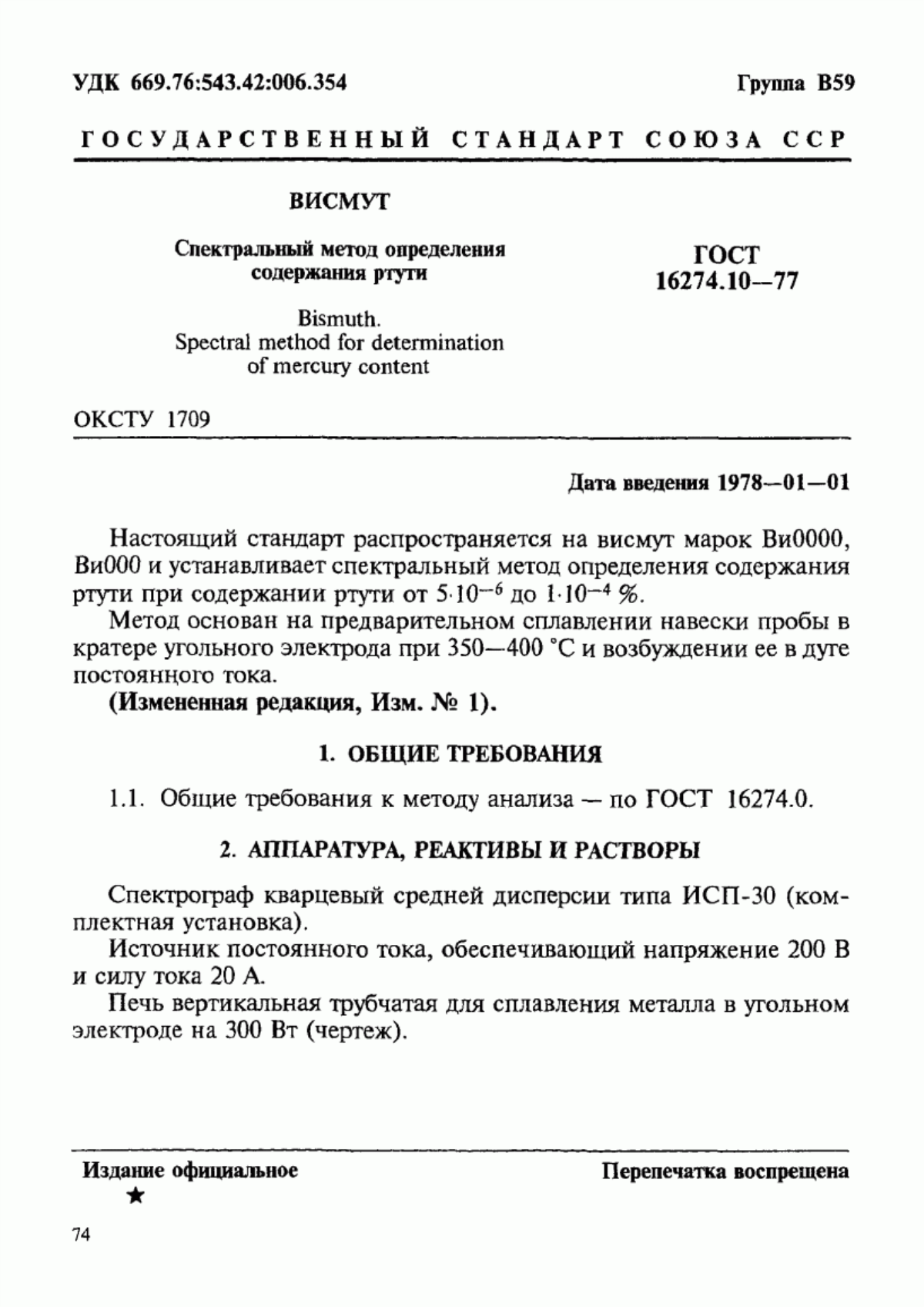 Обложка ГОСТ 16274.10-77 Висмут. Спектральный метод определения содержания ртути