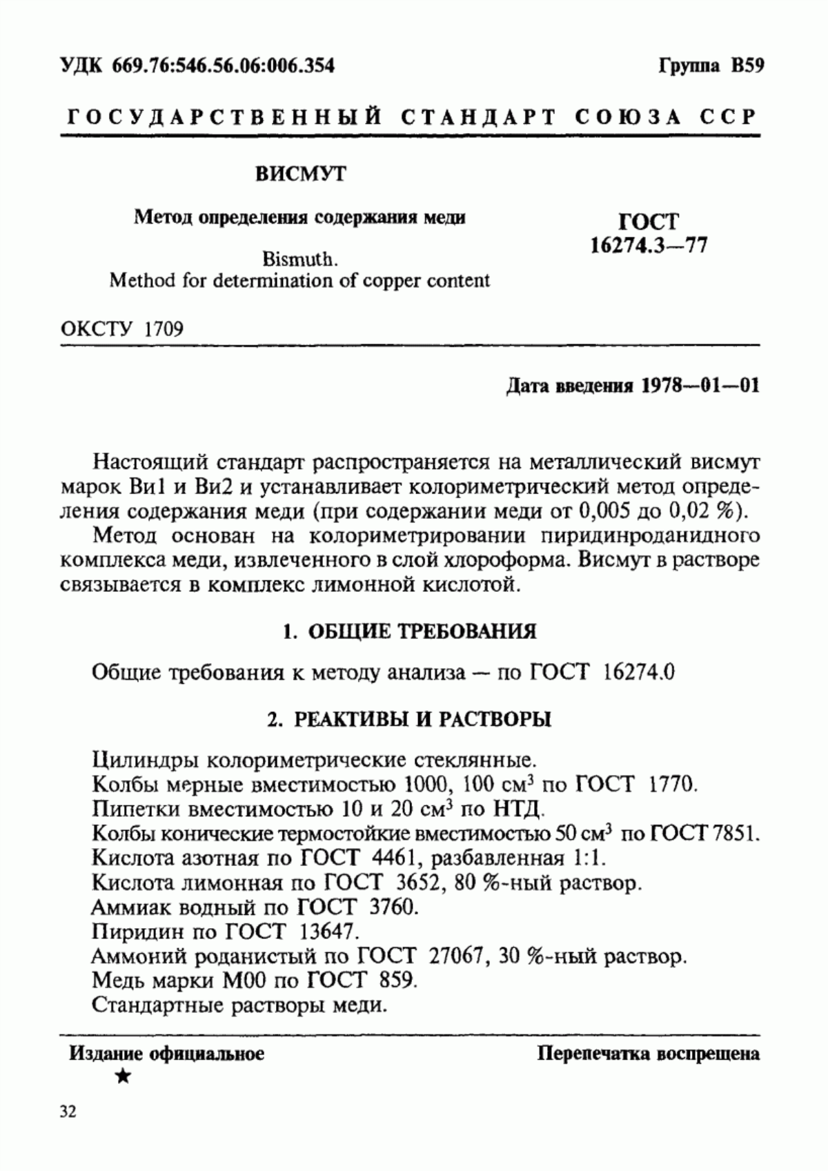 Обложка ГОСТ 16274.3-77 Висмут. Метод определения содержания меди