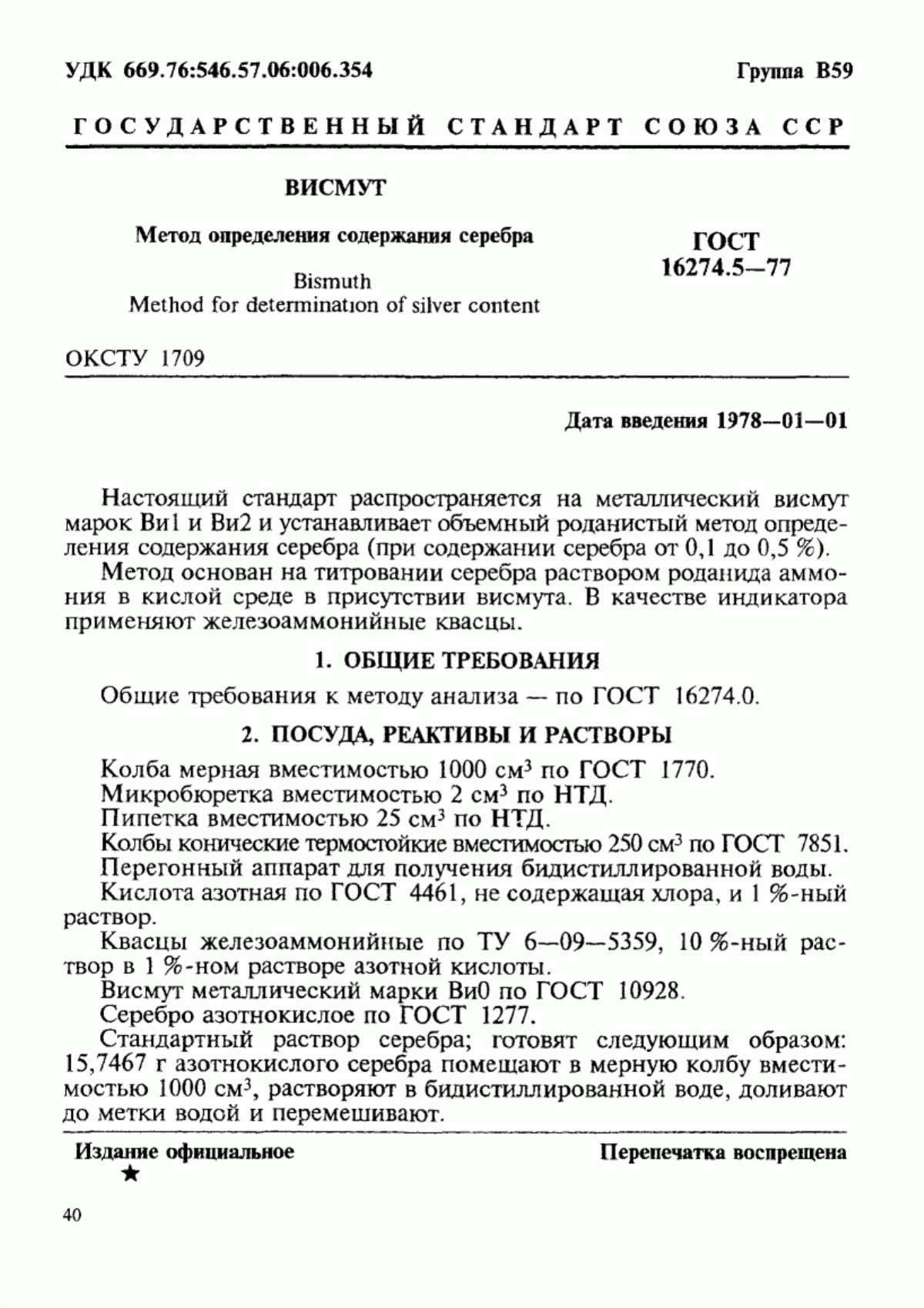 Обложка ГОСТ 16274.5-77 Висмут. Метод определения содержания серебра