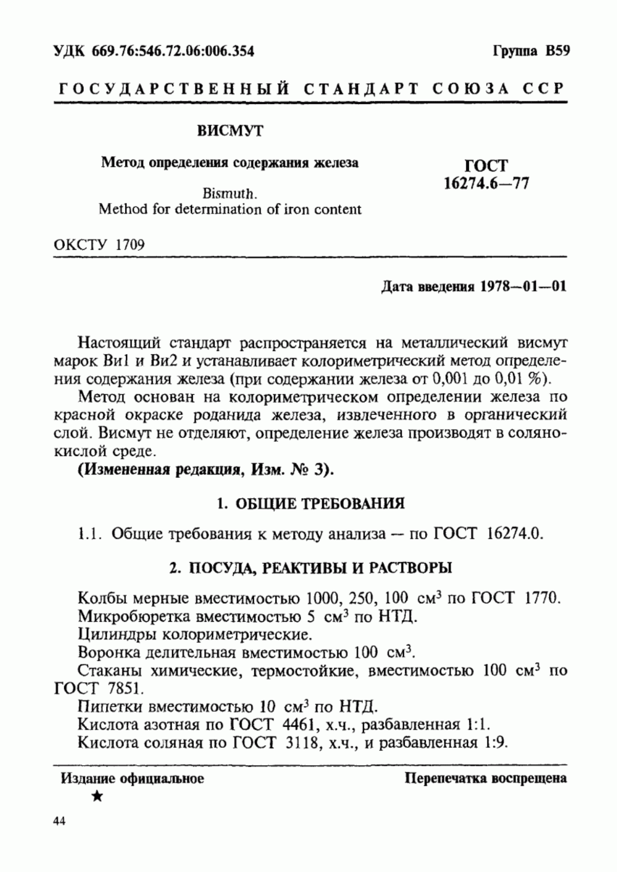 Обложка ГОСТ 16274.6-77 Висмут. Метод определения содержания железа