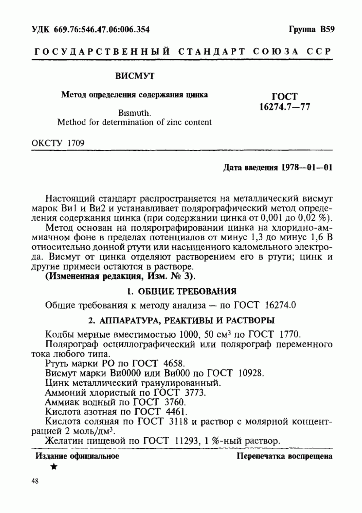 Обложка ГОСТ 16274.7-77 Висмут. Метод определения содержания цинка