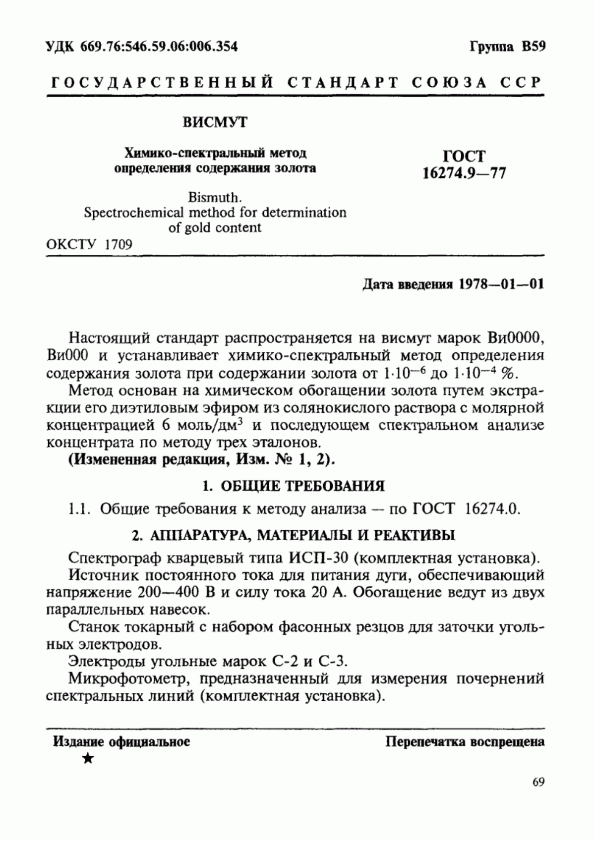 Обложка ГОСТ 16274.9-77 Висмут. Химико-спектральный метод определения содержания золота