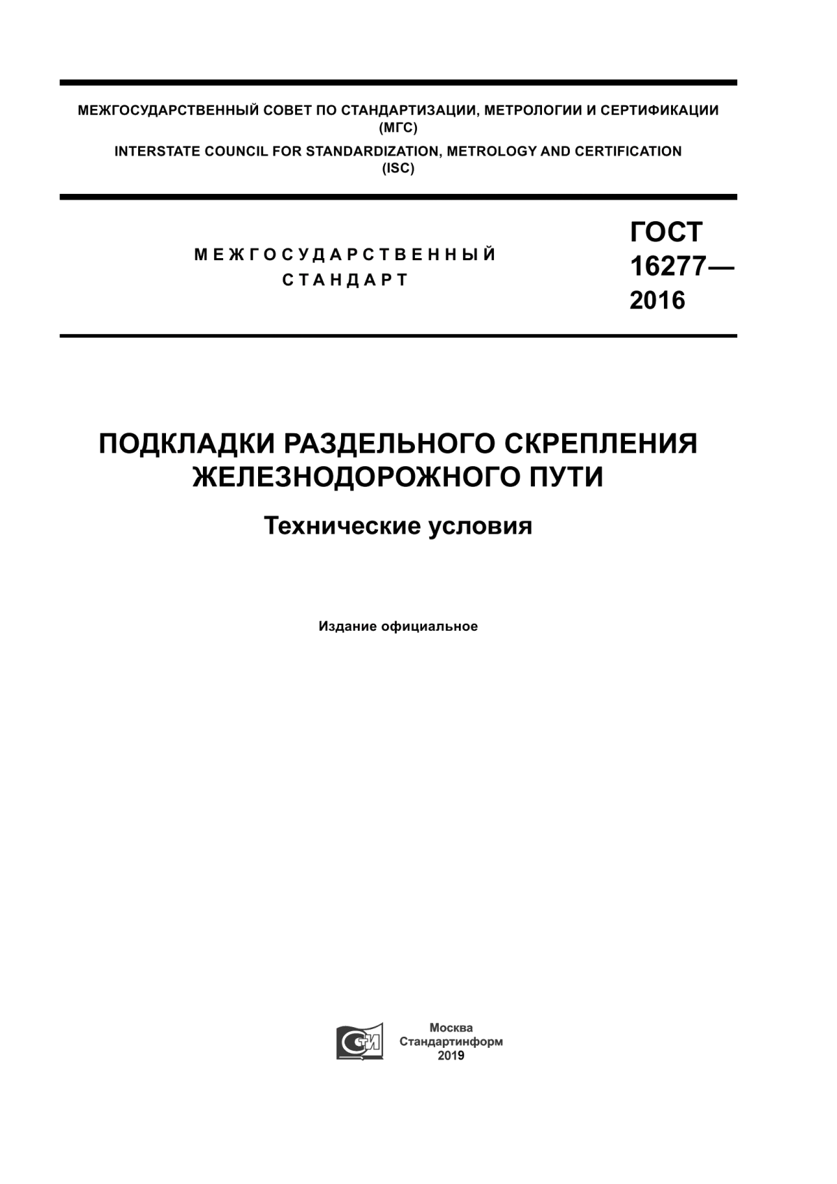 Обложка ГОСТ 16277-2016 Подкладки раздельного скрепления железнодорожного пути. Технические условия