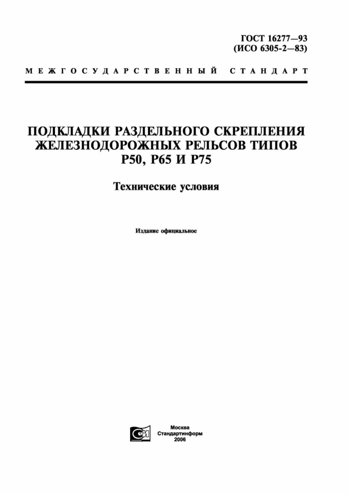 Обложка ГОСТ 16277-93 Подкладки раздельного скрепления железнодорожных рельсов типов Р50, Р65 и Р75. Технические условия