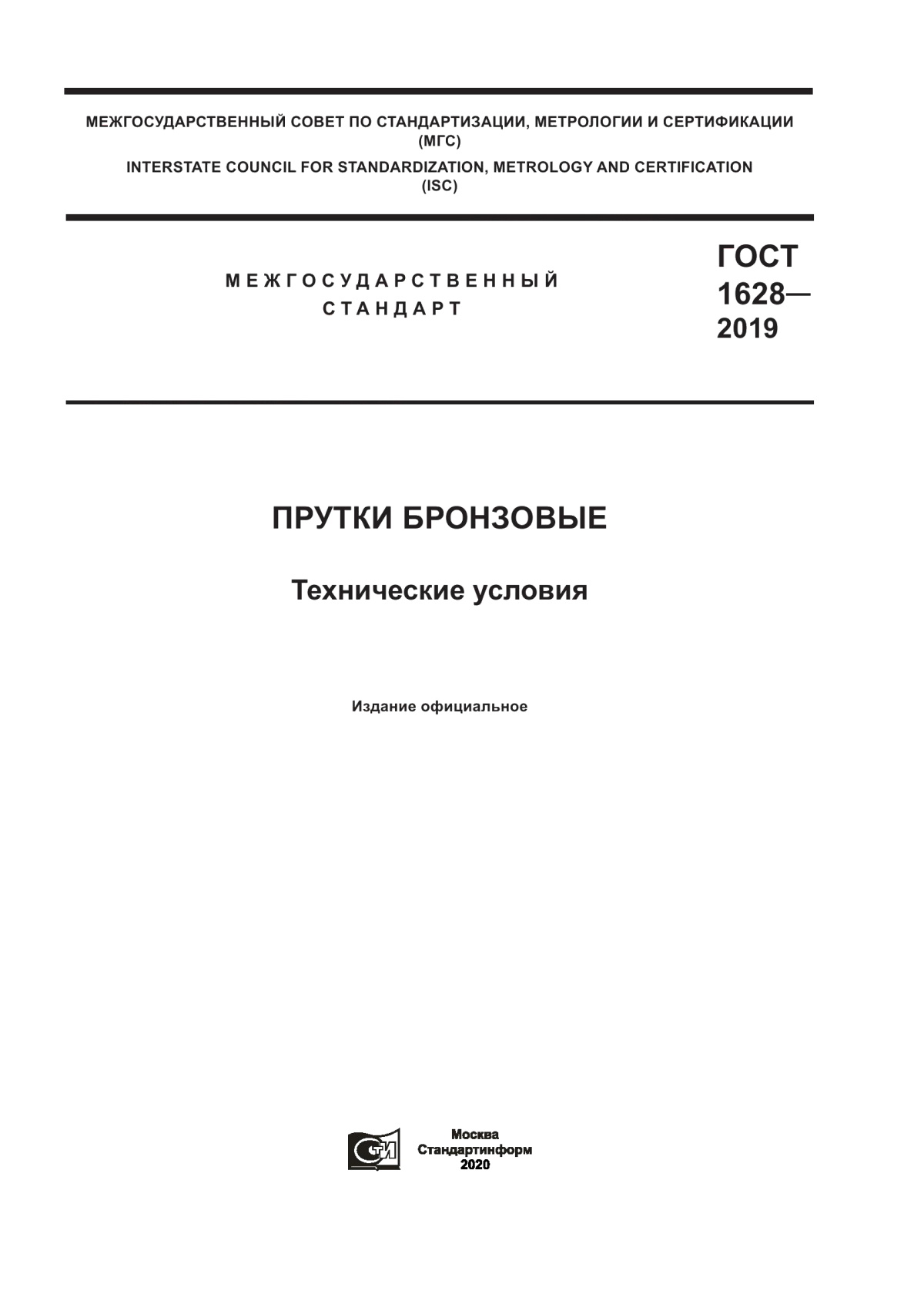 Обложка ГОСТ 1628-2019 Прутки бронзовые. Технические условия