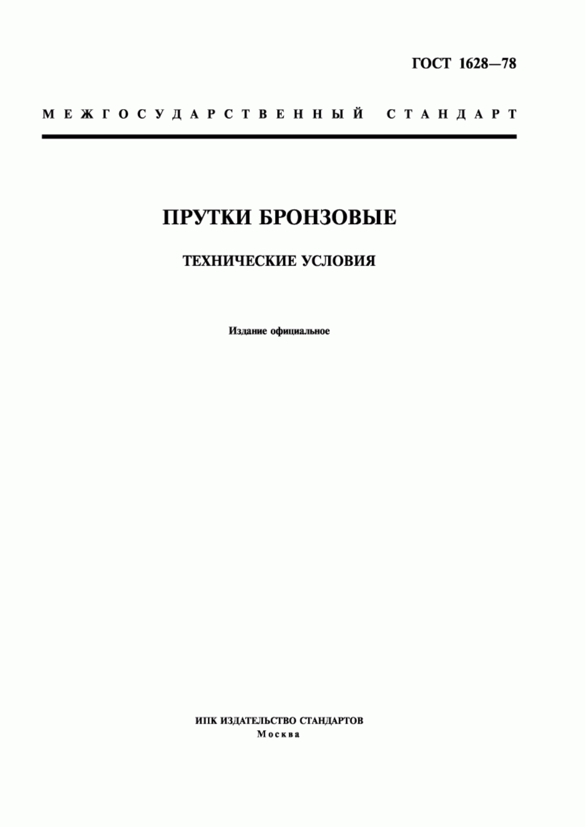 Обложка ГОСТ 1628-78 Прутки бронзовые. Технические условия