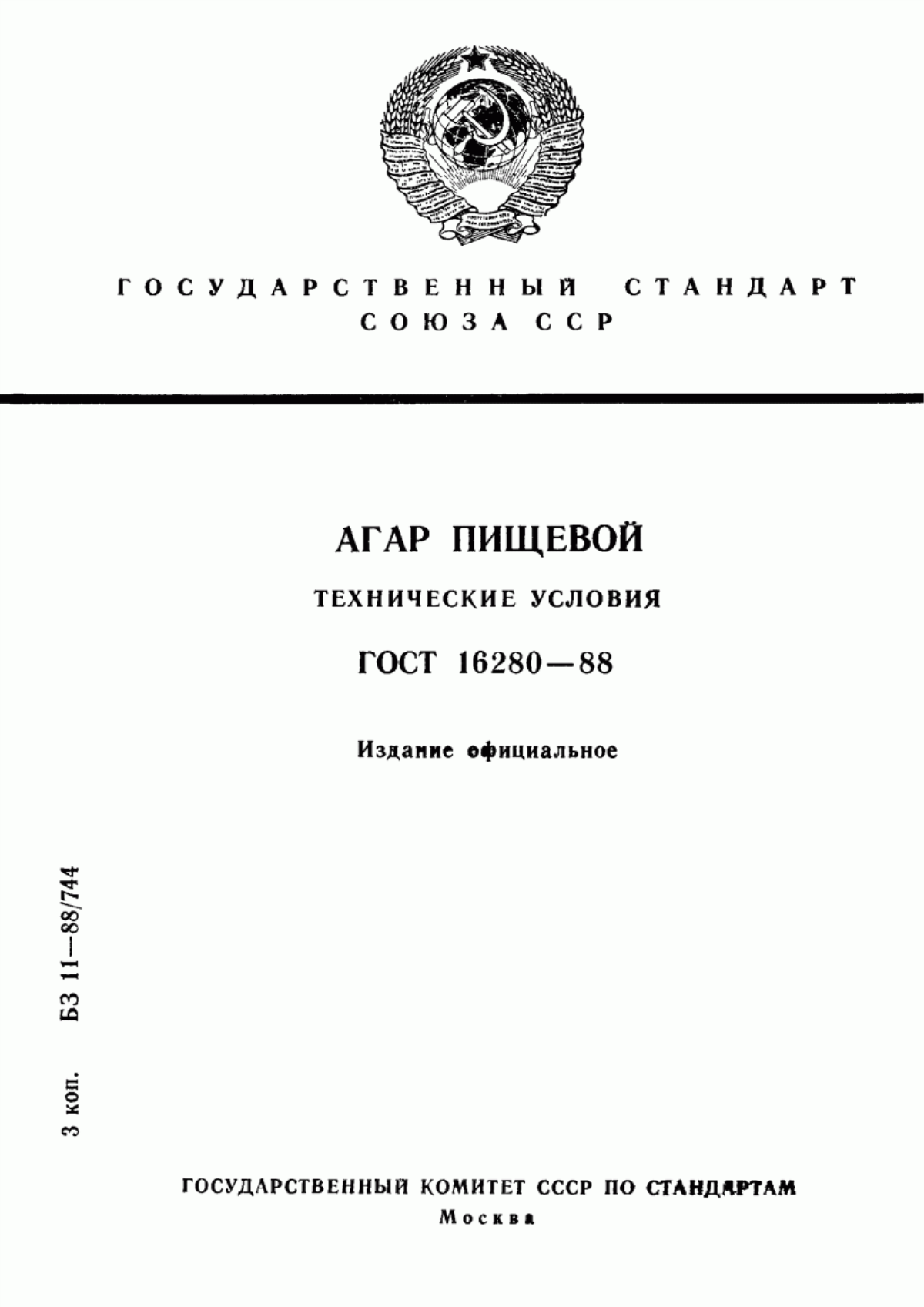 Обложка ГОСТ 16280-88 Агар пищевой. Технические условия