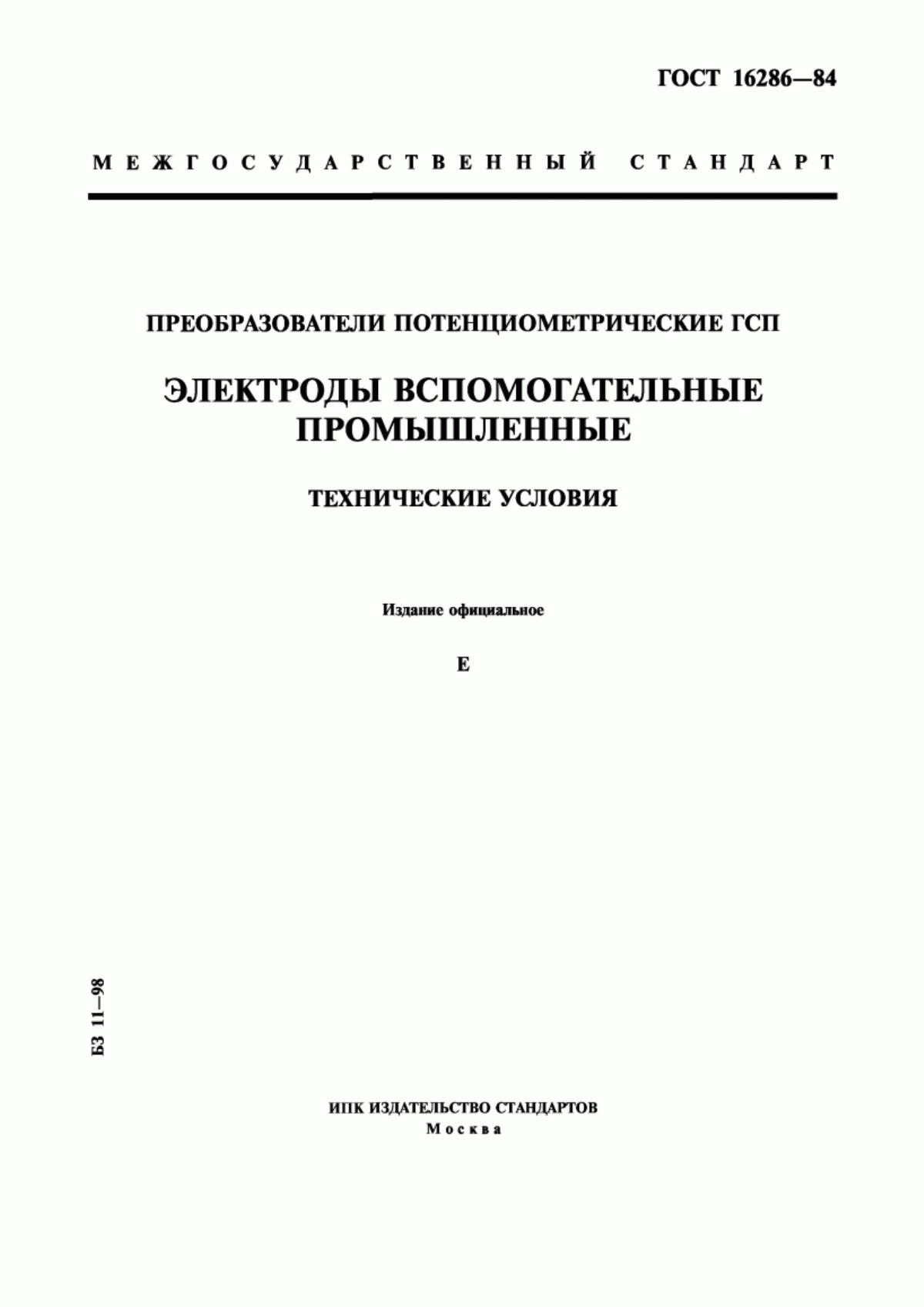 Обложка ГОСТ 16286-84 Преобразователи потенциометрические ГСП. Электроды вспомогательные промышленные. Технические условия