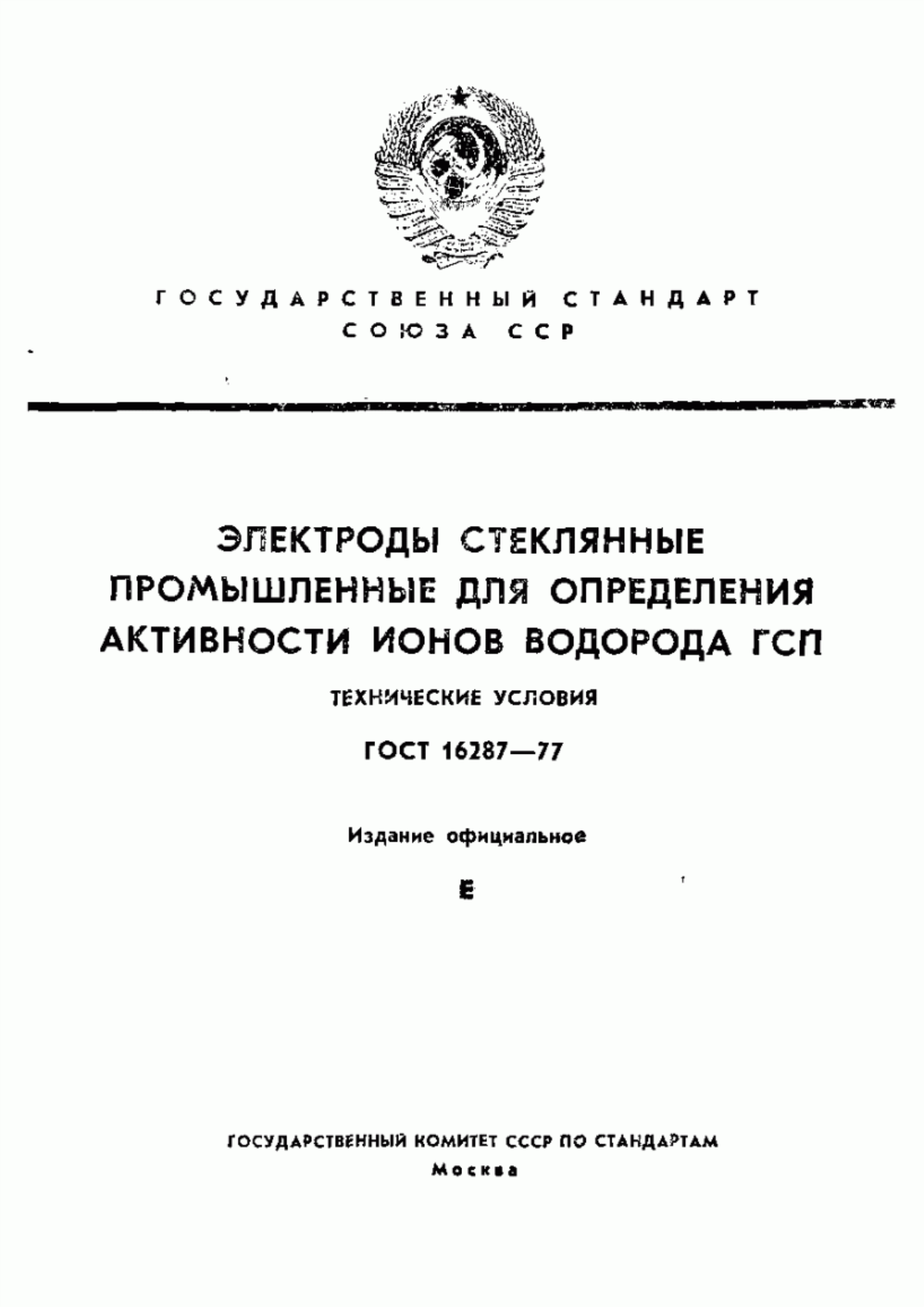 Обложка ГОСТ 16287-77 Электроды стеклянные промышленные для определения активности ионов водорода ГСП. Технические условия