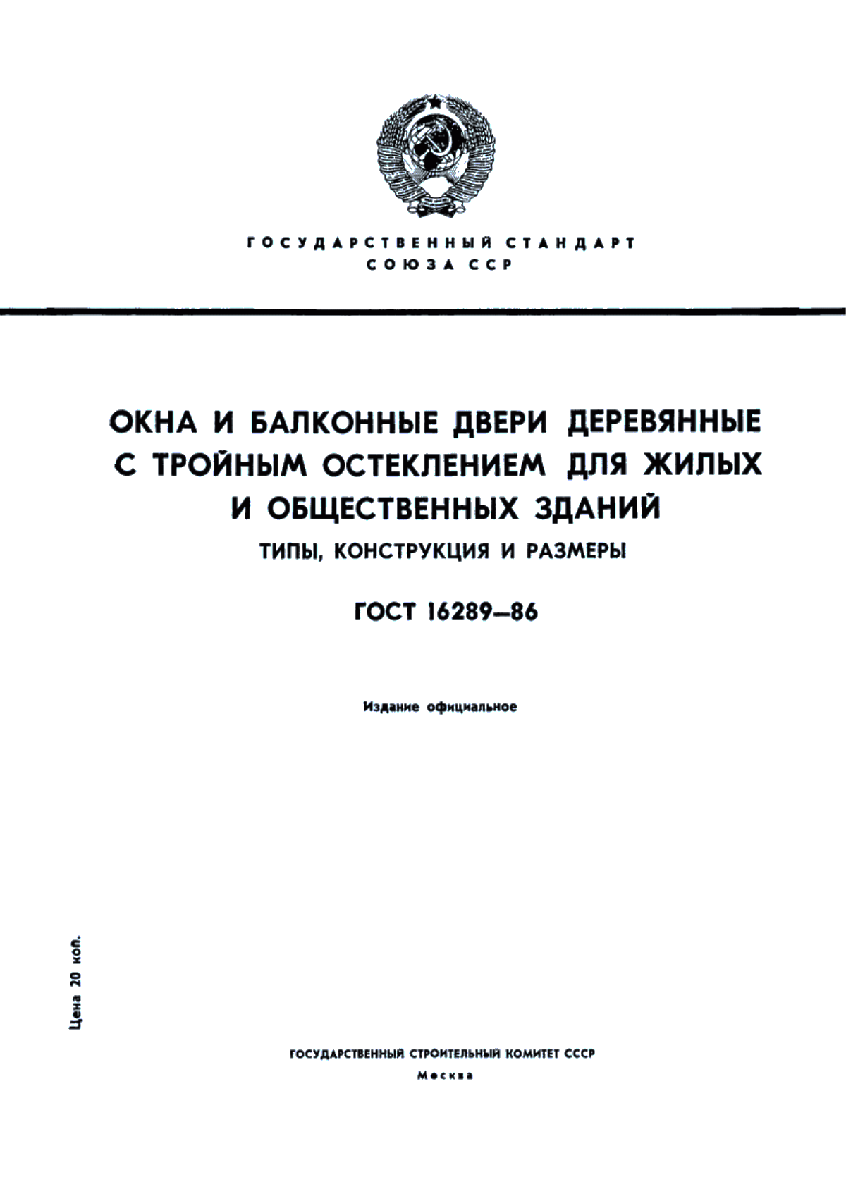 Обложка ГОСТ 16289-86 Окна и балконные двери деревянные с тройным остеклением для жилых и общественных зданий. Типы, конструкция и размеры