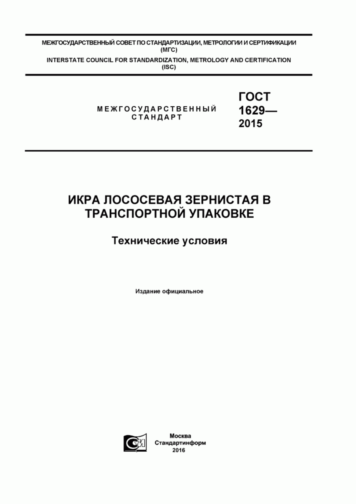 Обложка ГОСТ 1629-2015 Икра лососевая зернистая в транспортной упаковке. Технические условия