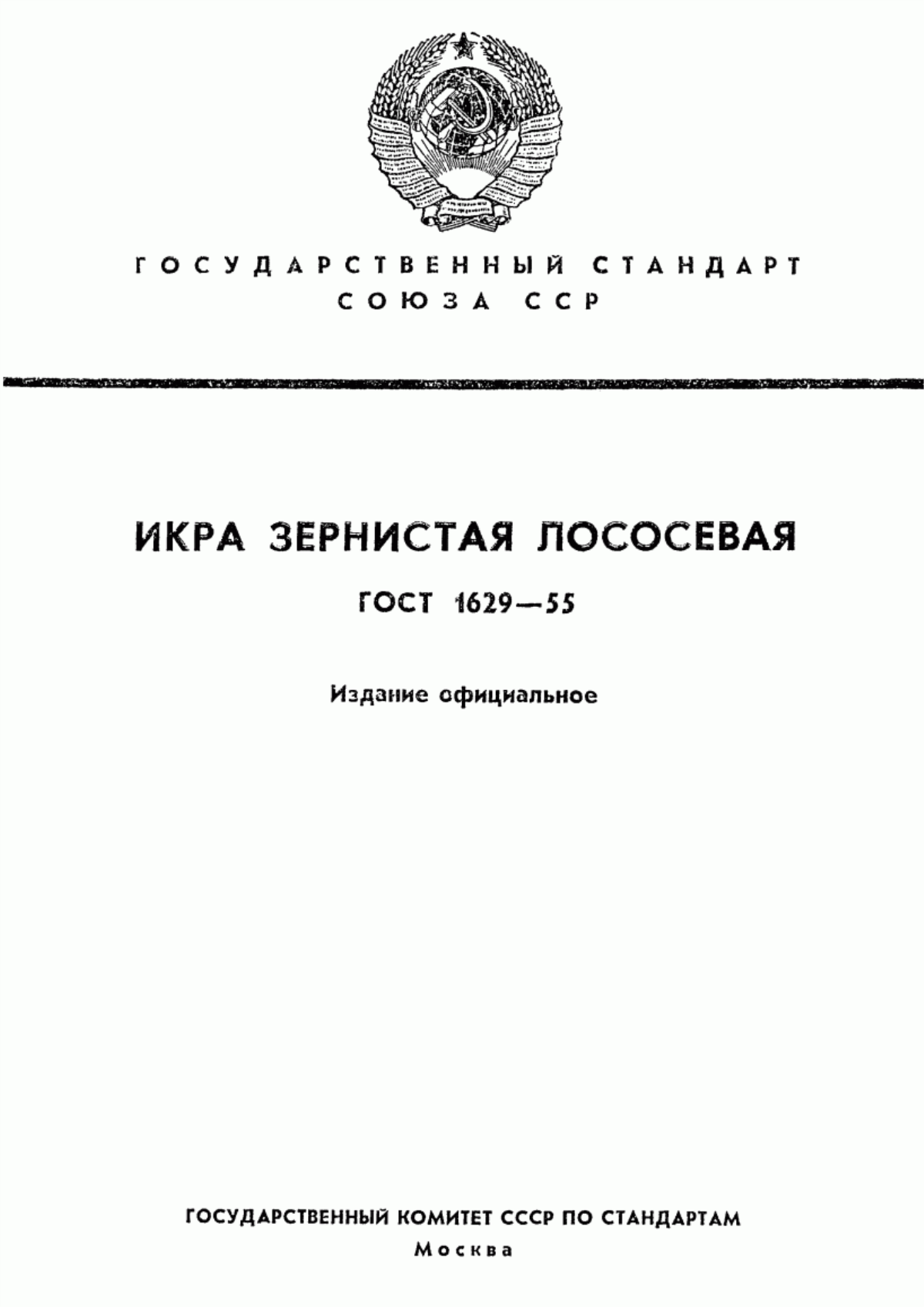 Обложка ГОСТ 1629-55 Икра лососевая зернистая бочковая. Технические условия