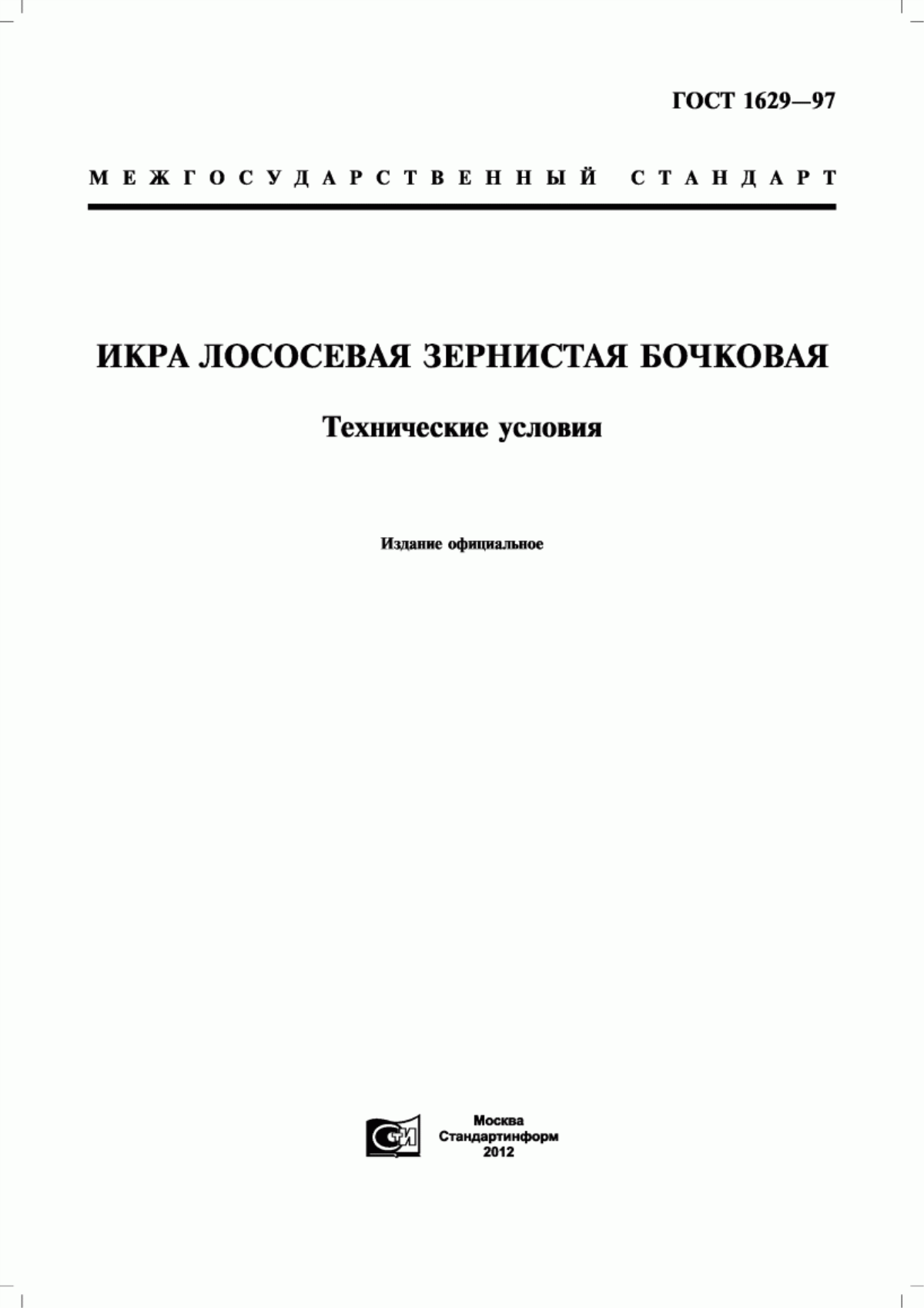 Обложка ГОСТ 1629-97 Икра лососевая зернистая бочковая. Технические условия