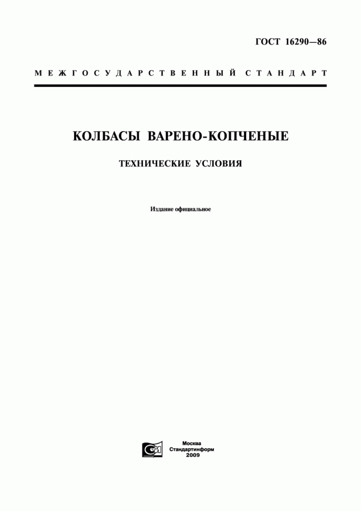 Обложка ГОСТ 16290-86 Колбасы варено-копченые. Технические условия