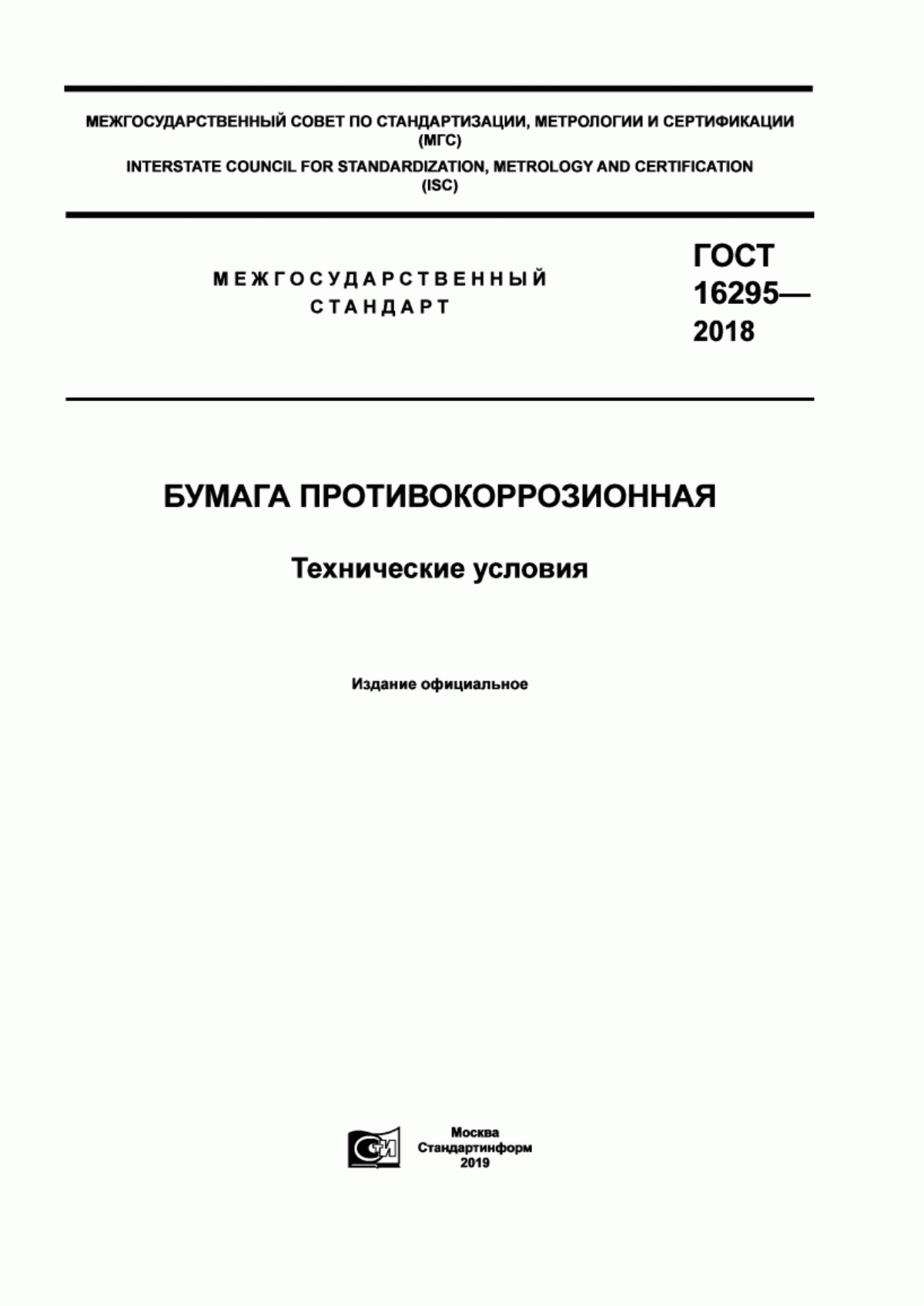 Обложка ГОСТ 16295-2018 Бумага противокоррозионная. Технические условия