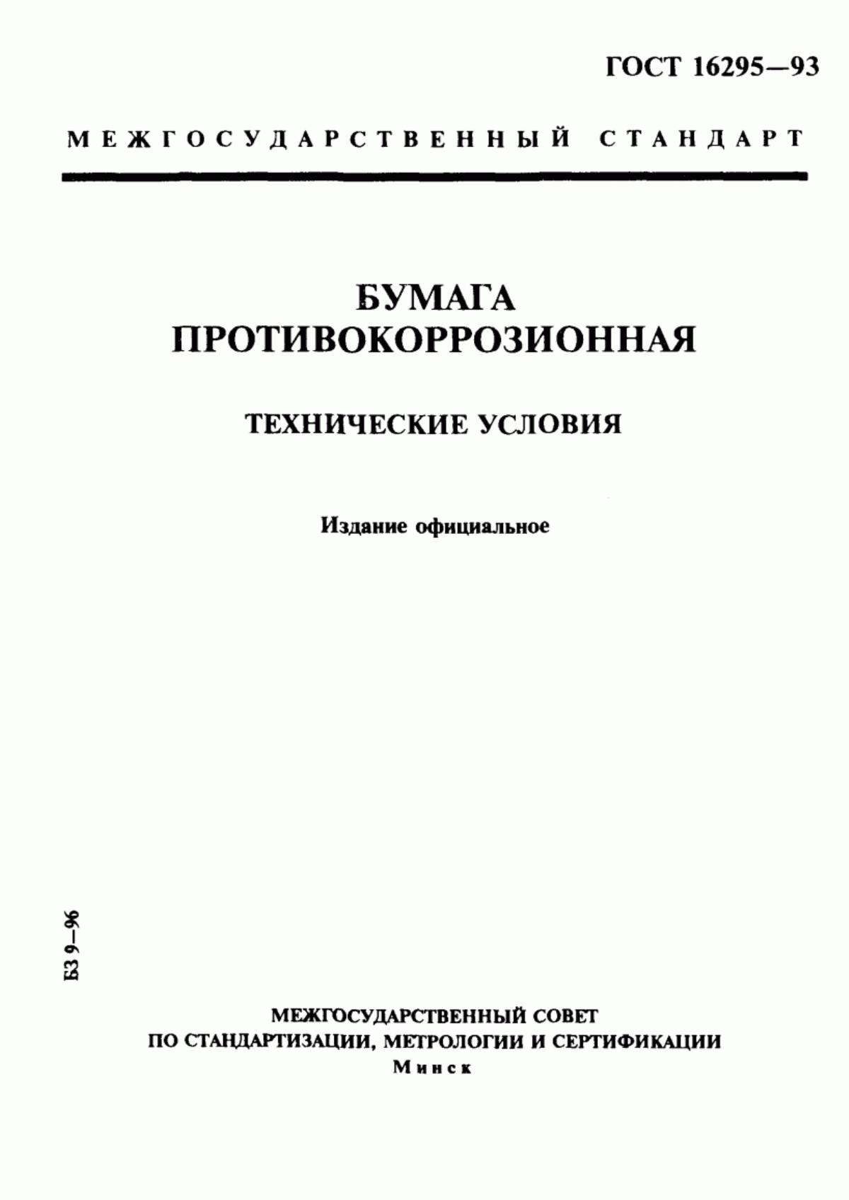 Обложка ГОСТ 16295-93 Бумага противокоррозионная. Технические условия