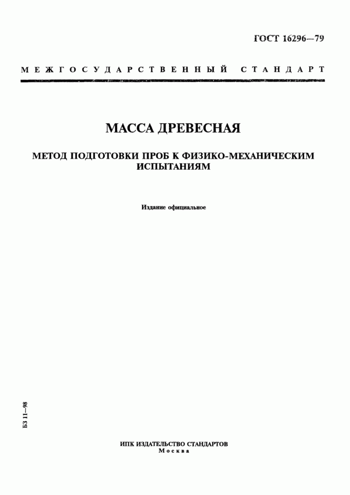 Обложка ГОСТ 16296-79 Масса древесная. Метод подготовки проб к физико-механическим испытаниям