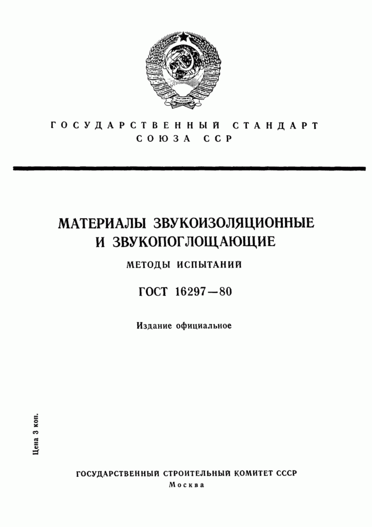 Обложка ГОСТ 16297-80 Материалы звукоизоляционные и звукопоглощающие. Методы испытаний