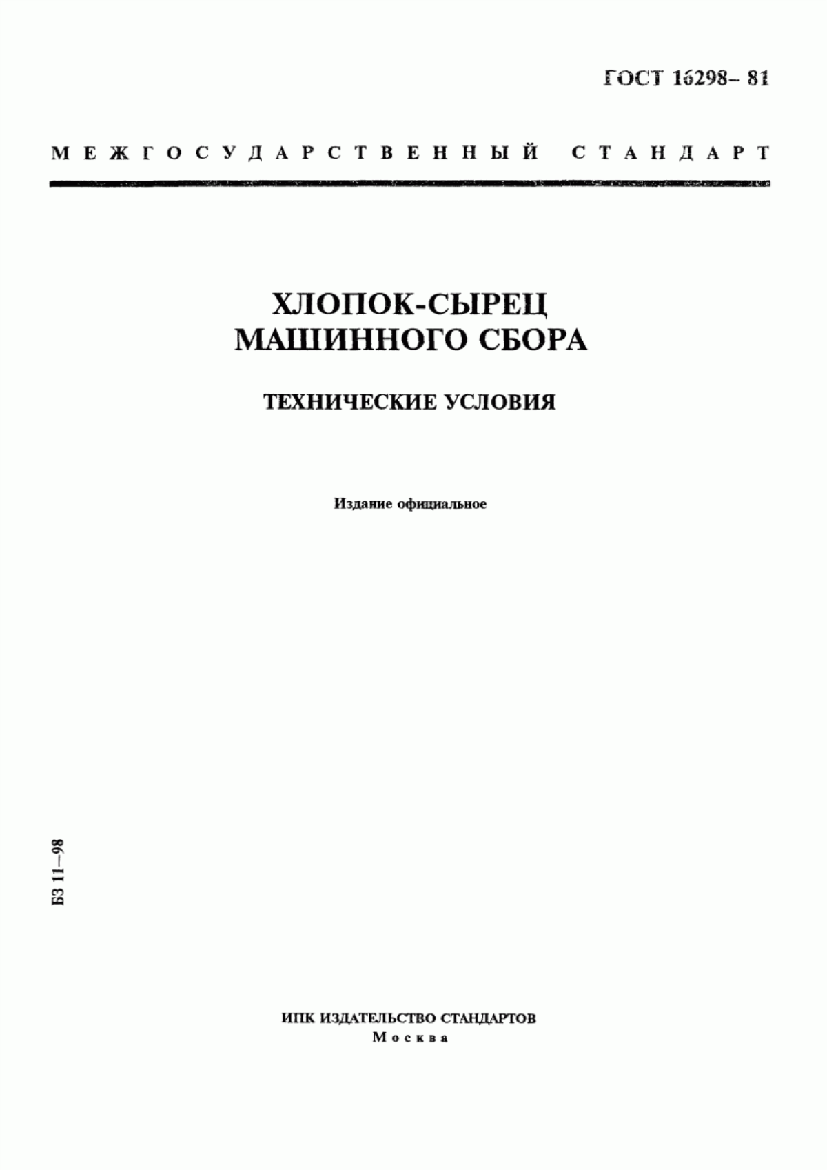 Обложка ГОСТ 16298-81 Хлопок-сырец машинного сбора. Технические условия