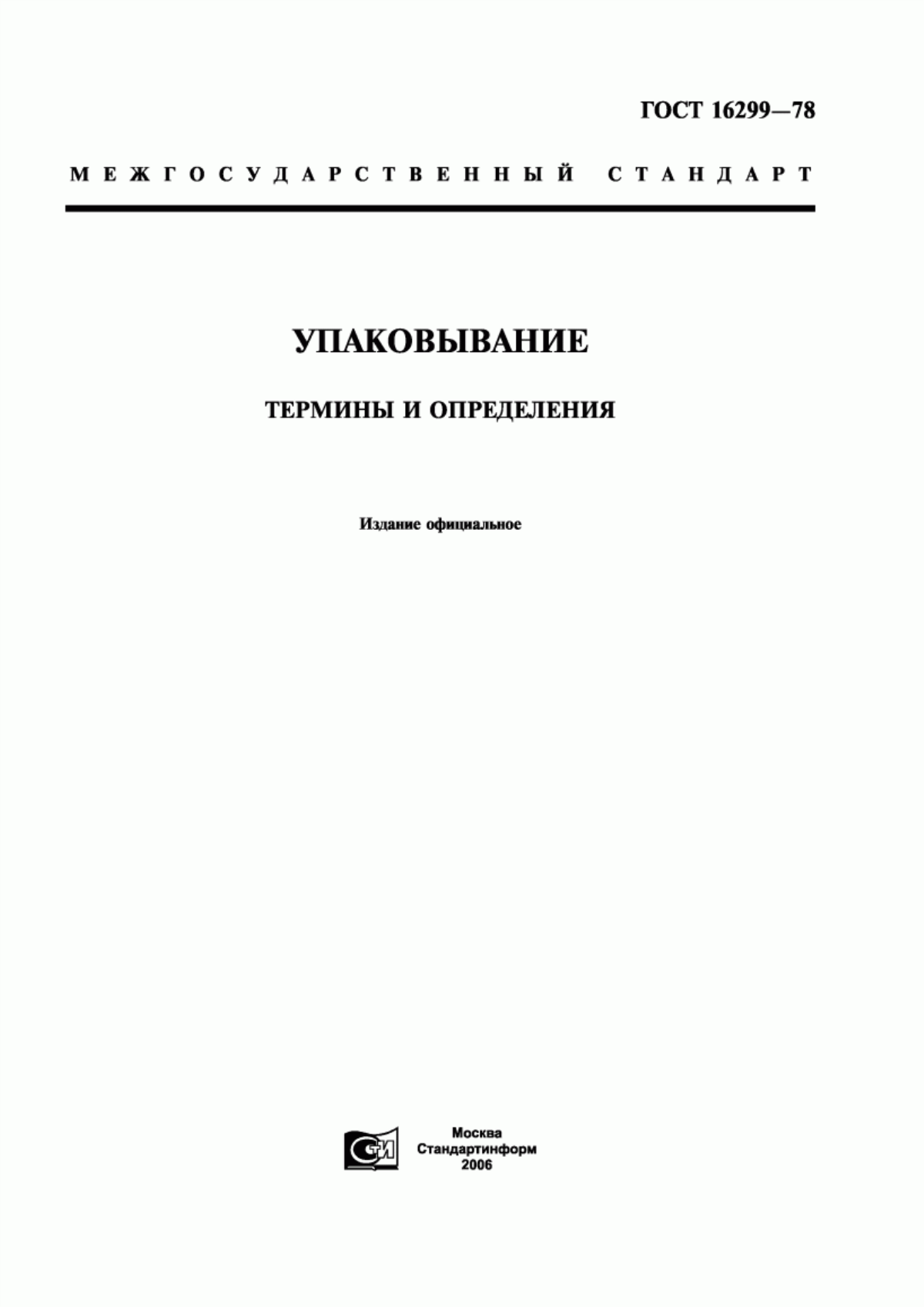 Обложка ГОСТ 16299-78 Упаковывание. Термины и определения