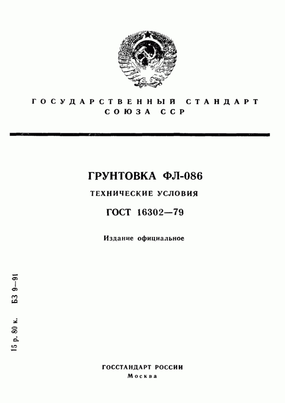 Обложка ГОСТ 16302-79 Грунтовка ФЛ-086. Технические условия