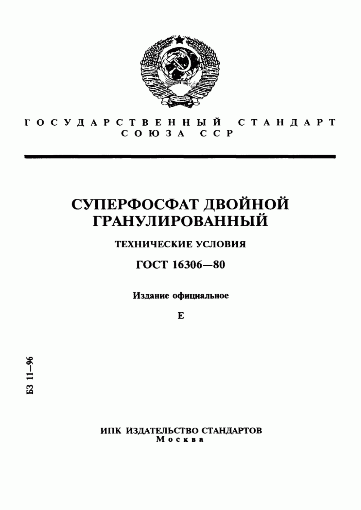 Обложка ГОСТ 16306-80 Суперфосфат двойной гранулированный. Технические условия