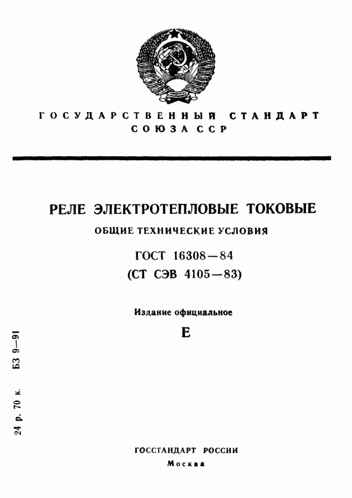 Обложка ГОСТ 16308-84 Реле электротепловые токовые. Общие технические условия