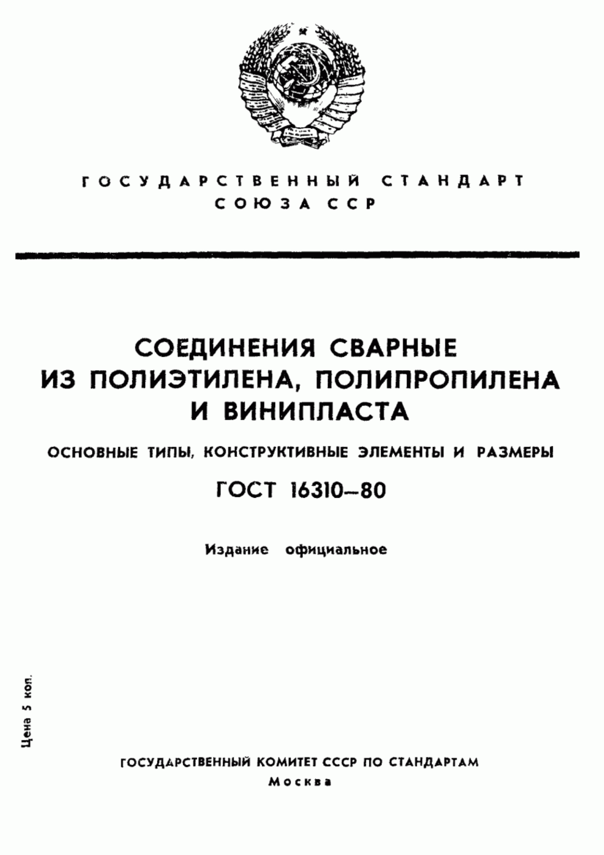 Обложка ГОСТ 16310-80 Соединения сварные из полиэтилена, полипропилена и винипласта. Основные типы, конструктивные элементы и размеры