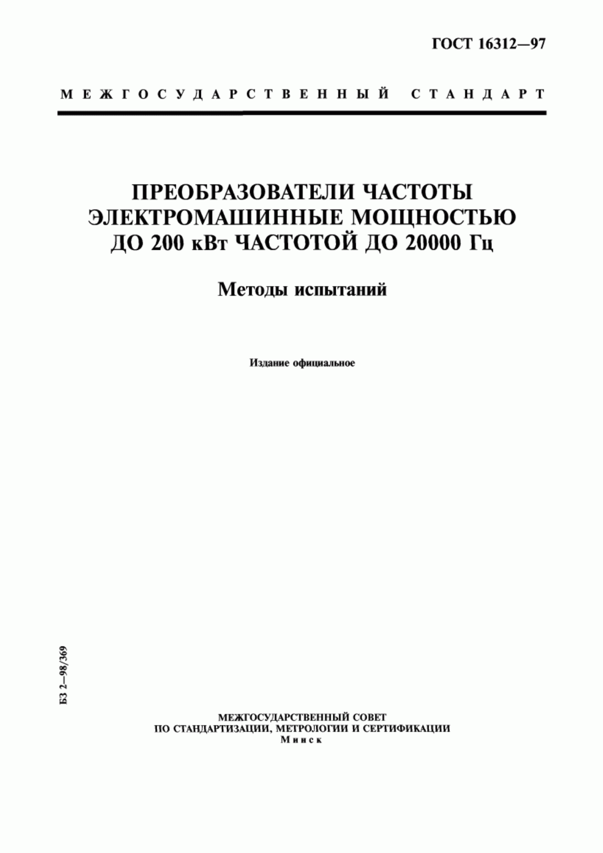 Обложка ГОСТ 16312-97 Преобразователи частоты электромашинные мощностью до 200 кВт частотой до 20000 Гц. Методы испытаний