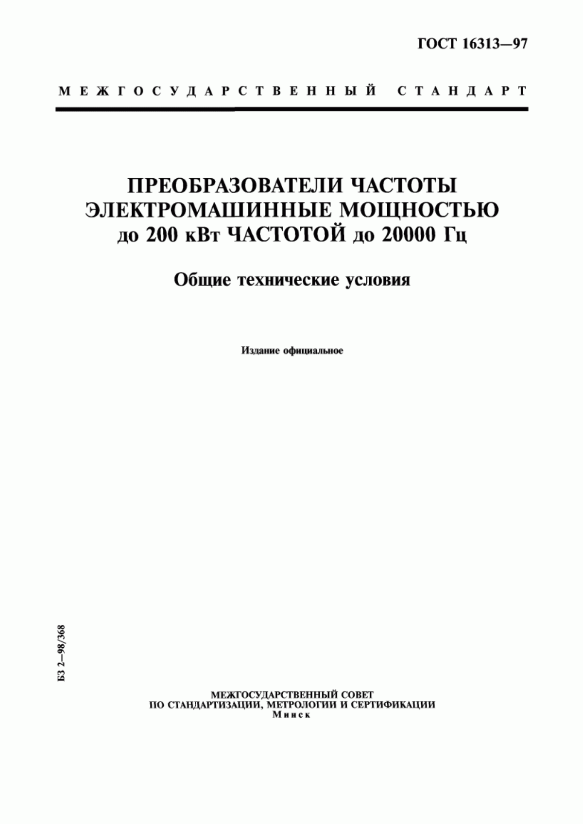 Обложка ГОСТ 16313-97 Преобразователи частоты электромашинные мощностью до 200 кВт частотой до 20000 Гц. Общие технические условия