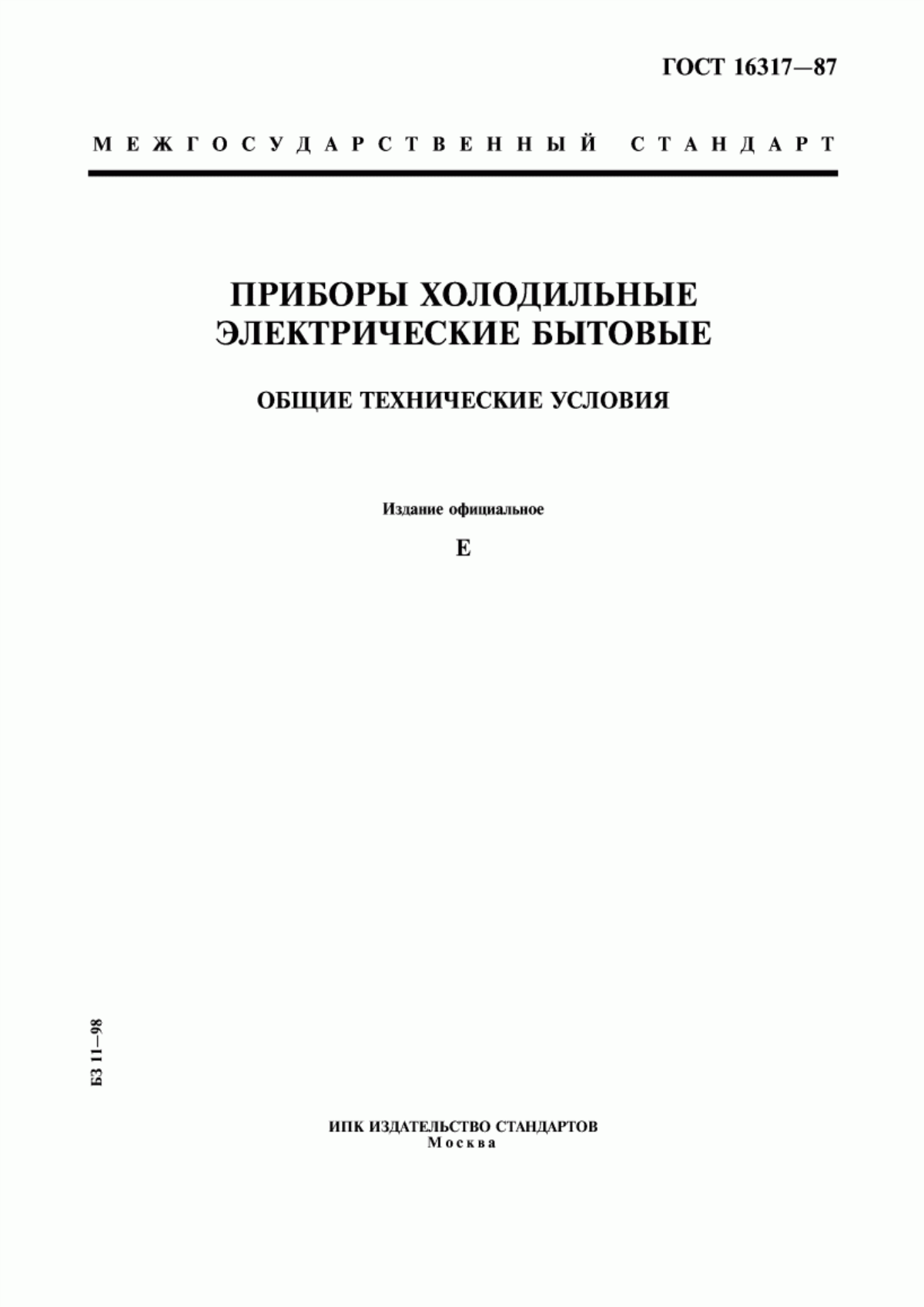 Обложка ГОСТ 16317-87 Приборы холодильные электрические бытовые. Общие технические условия