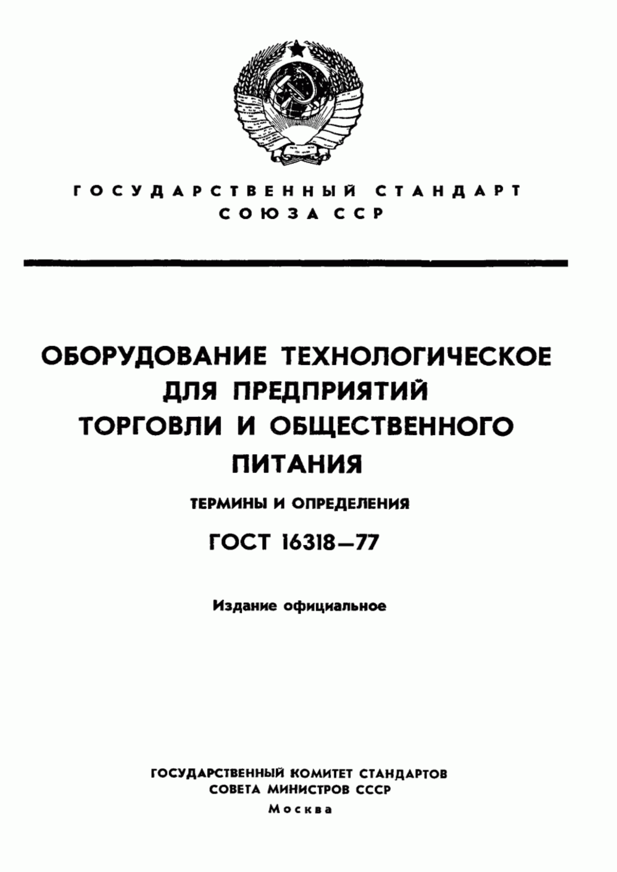 Обложка ГОСТ 16318-77 Оборудование технологическое для предприятий торговли и общественного питания. Термины и определения