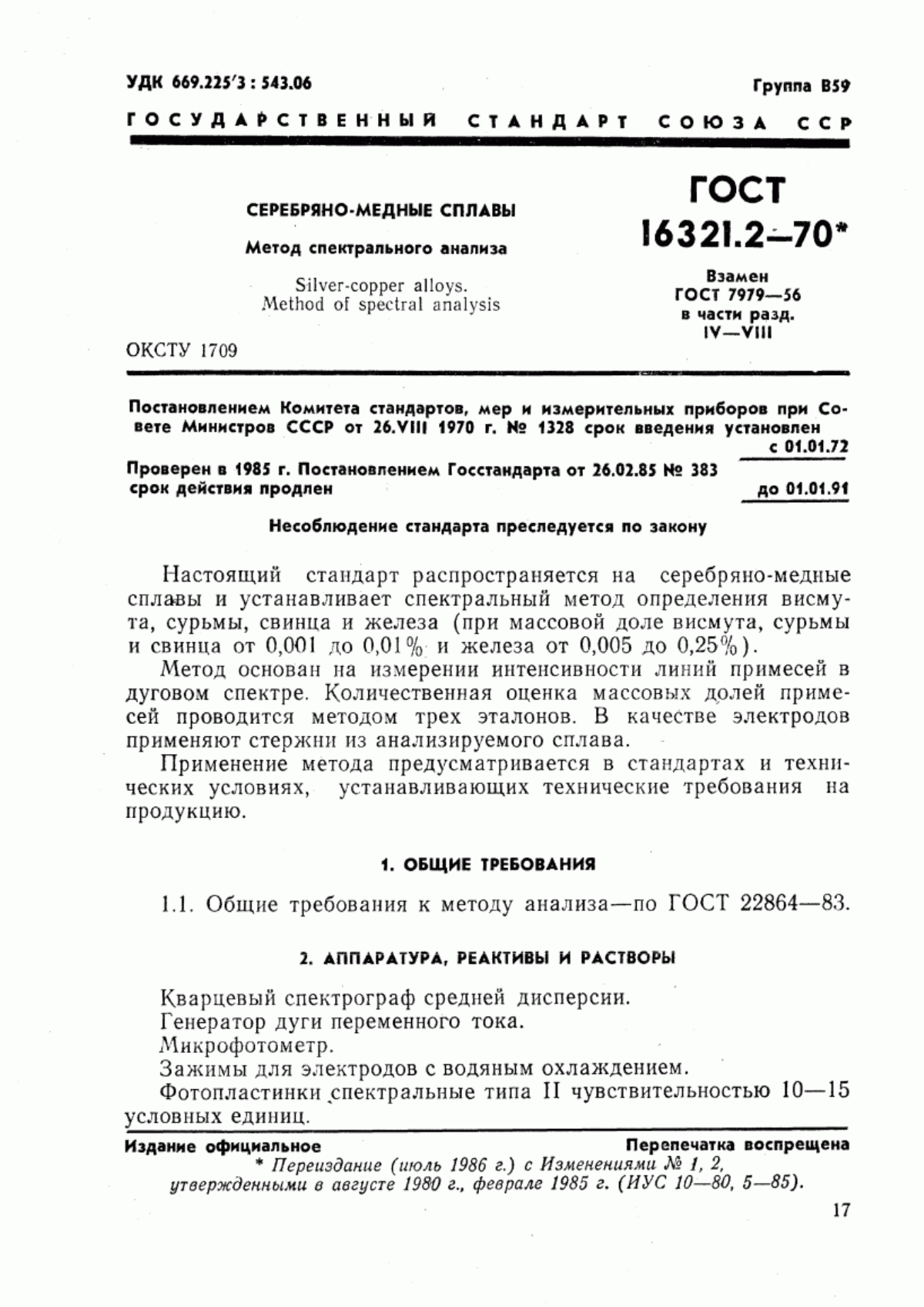 Обложка ГОСТ 16321.2-70 Сплавы серебряно-медные. Метод спектрального анализа