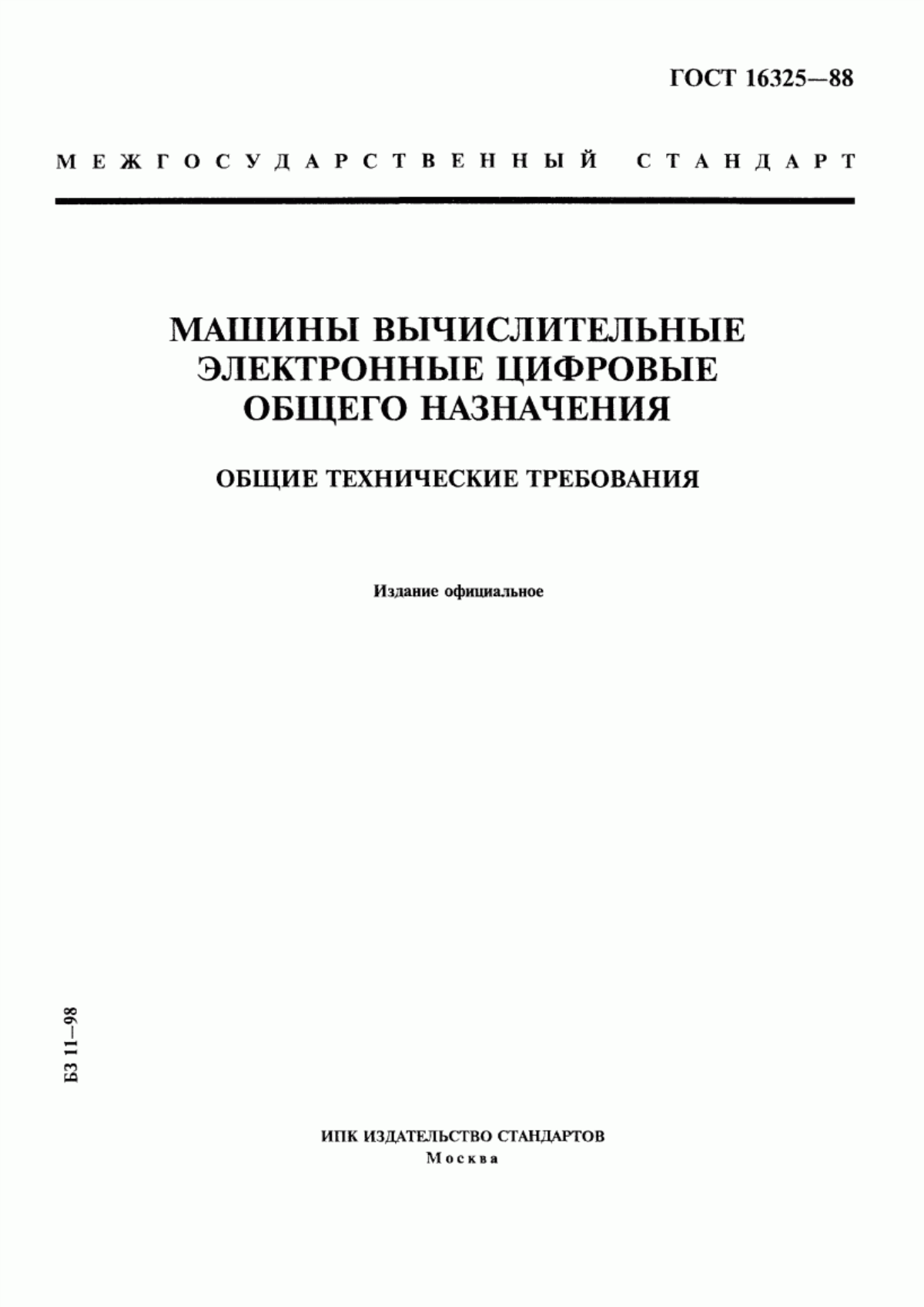 Обложка ГОСТ 16325-88 Машины вычислительные электронные цифровые общего назначения. Общие технические требования