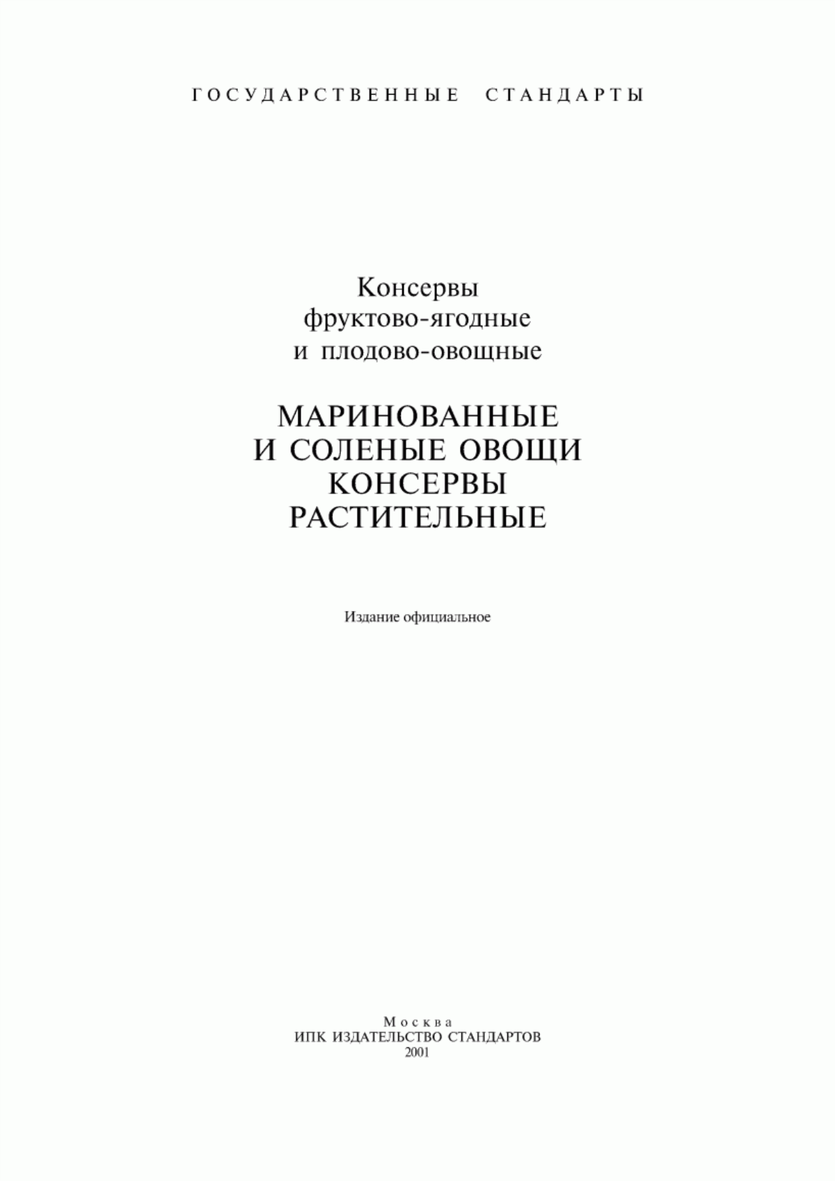 Обложка ГОСТ 1633-73 Маринады овощные. Технические условия