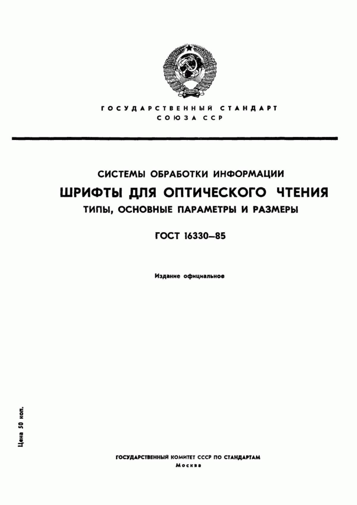 Обложка ГОСТ 16330-85 Системы обработки информации. Шрифты для оптического чтения. Типы, основные параметры и размеры