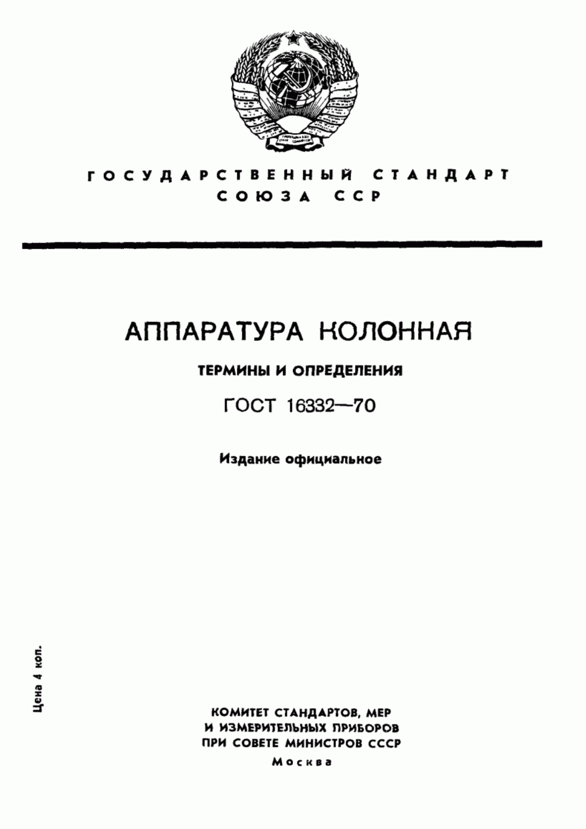 Обложка ГОСТ 16332-70 Аппаратура колонная. Термины и определения